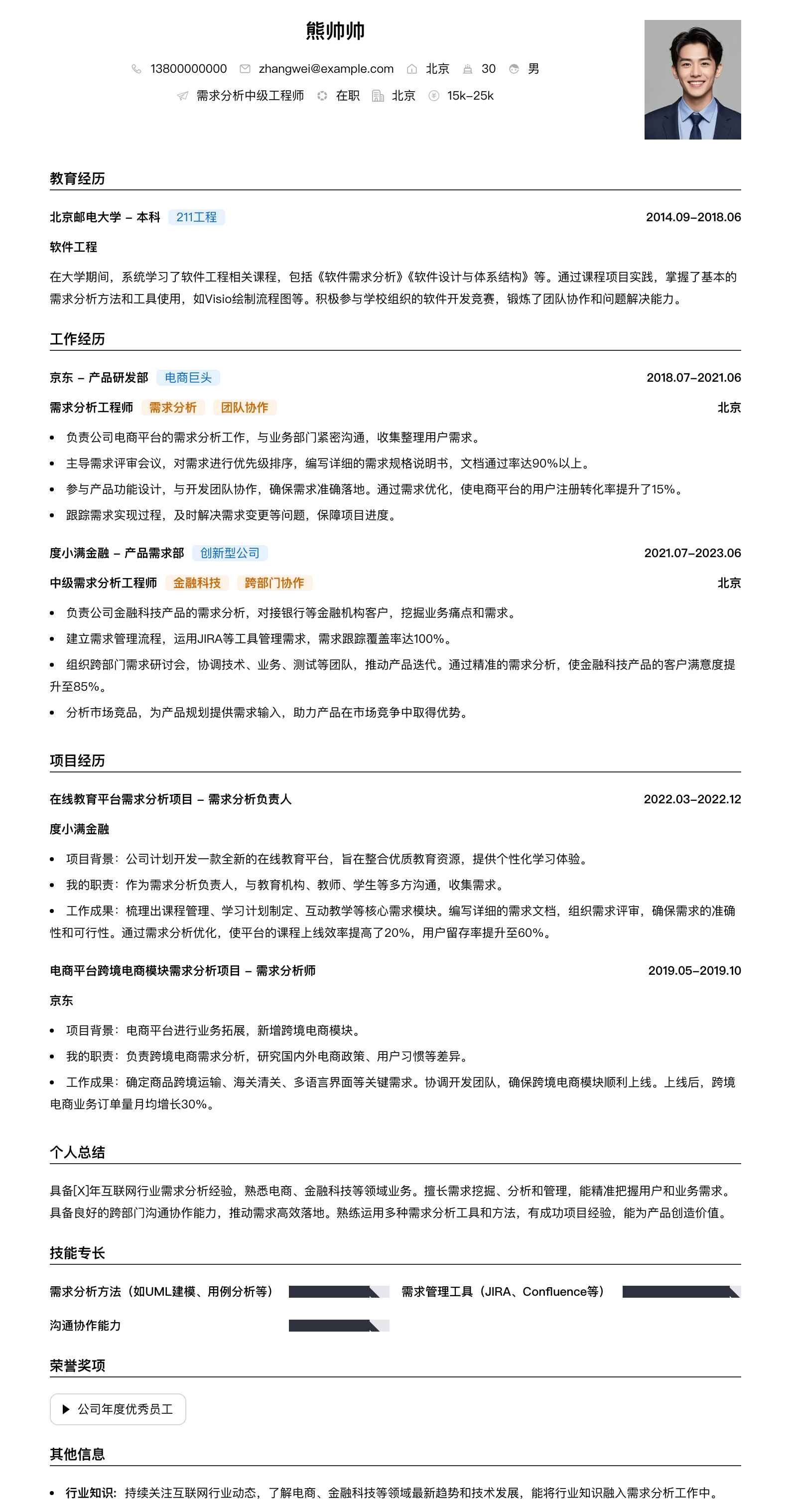 需求分析中级工程师简历模板