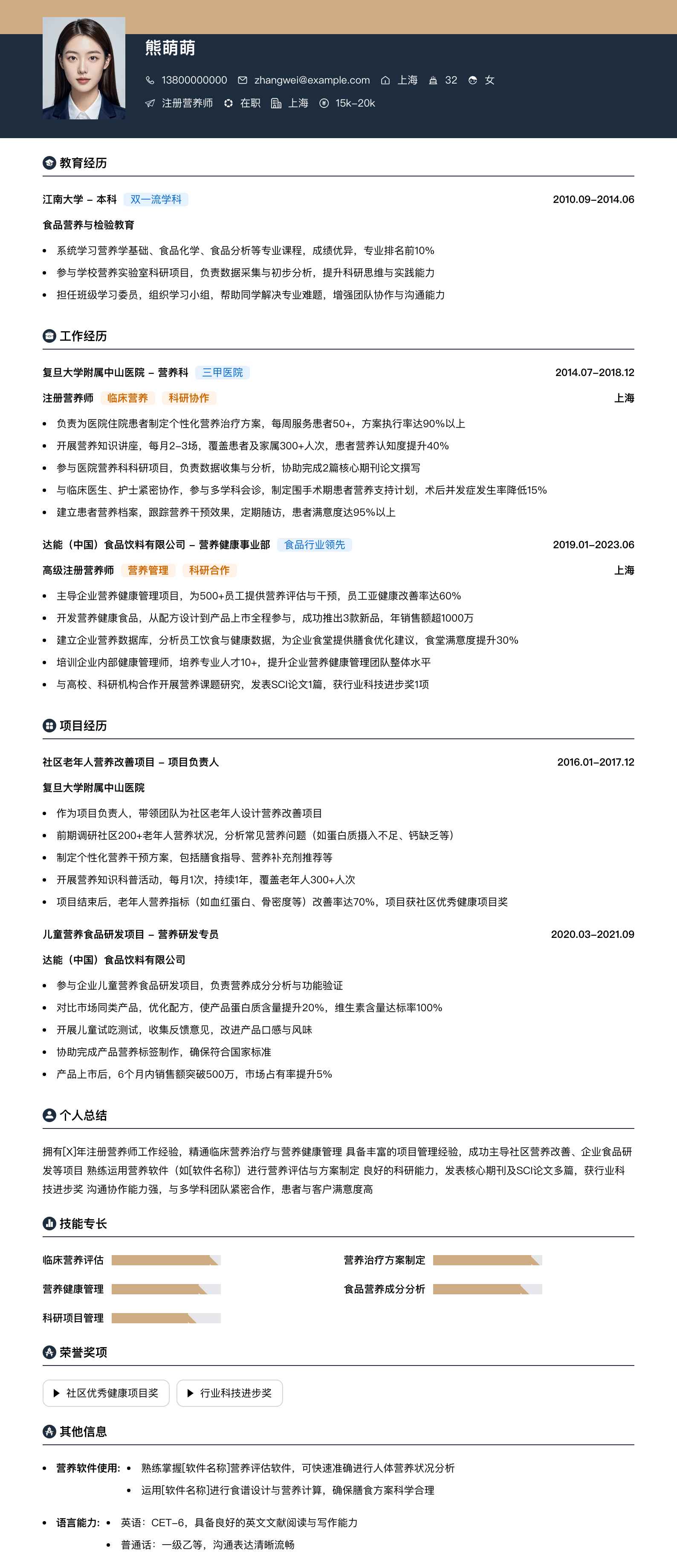 注册营养师简历模板