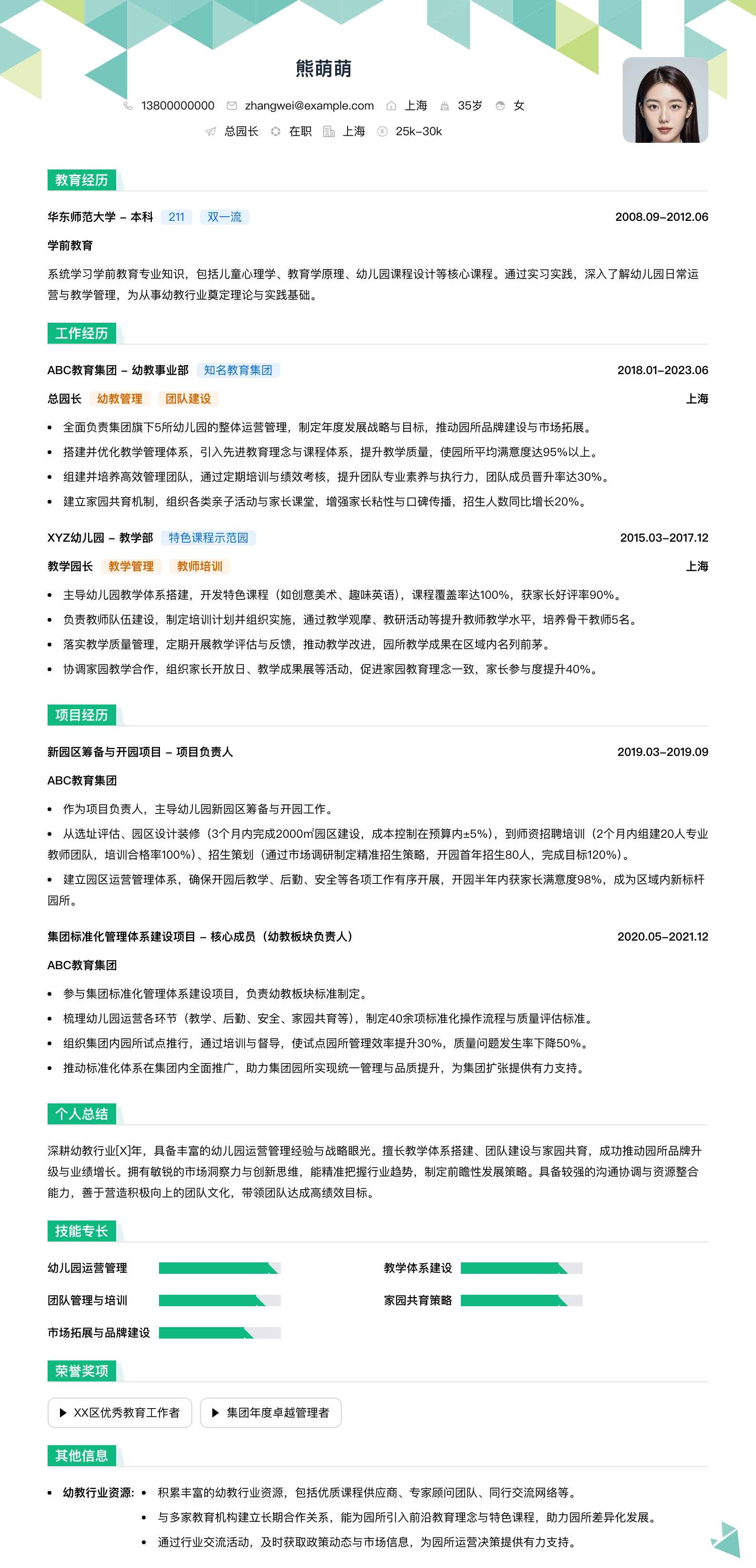 总园长简历模板