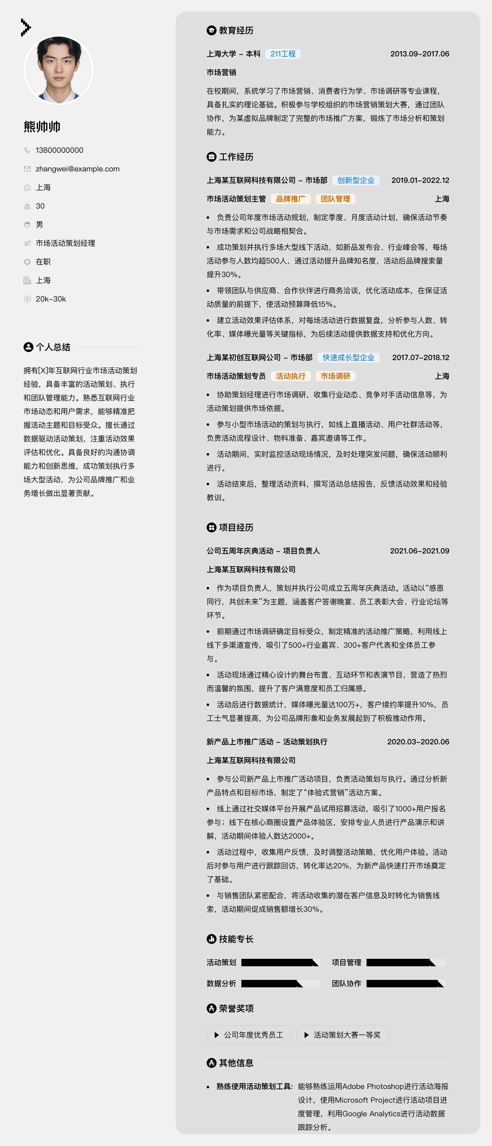 市场活动策划经理简历模板