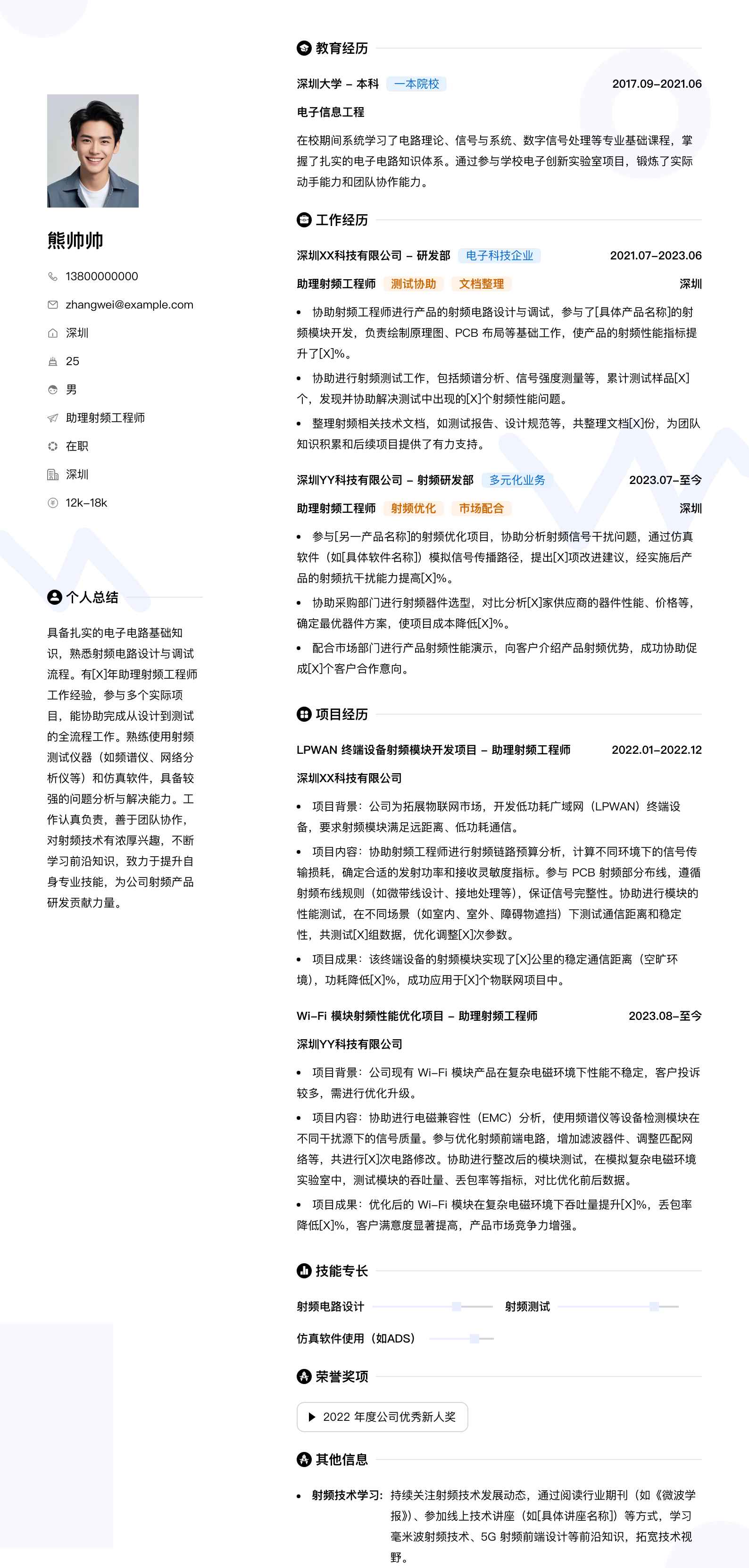 助理射频工程师简历模板