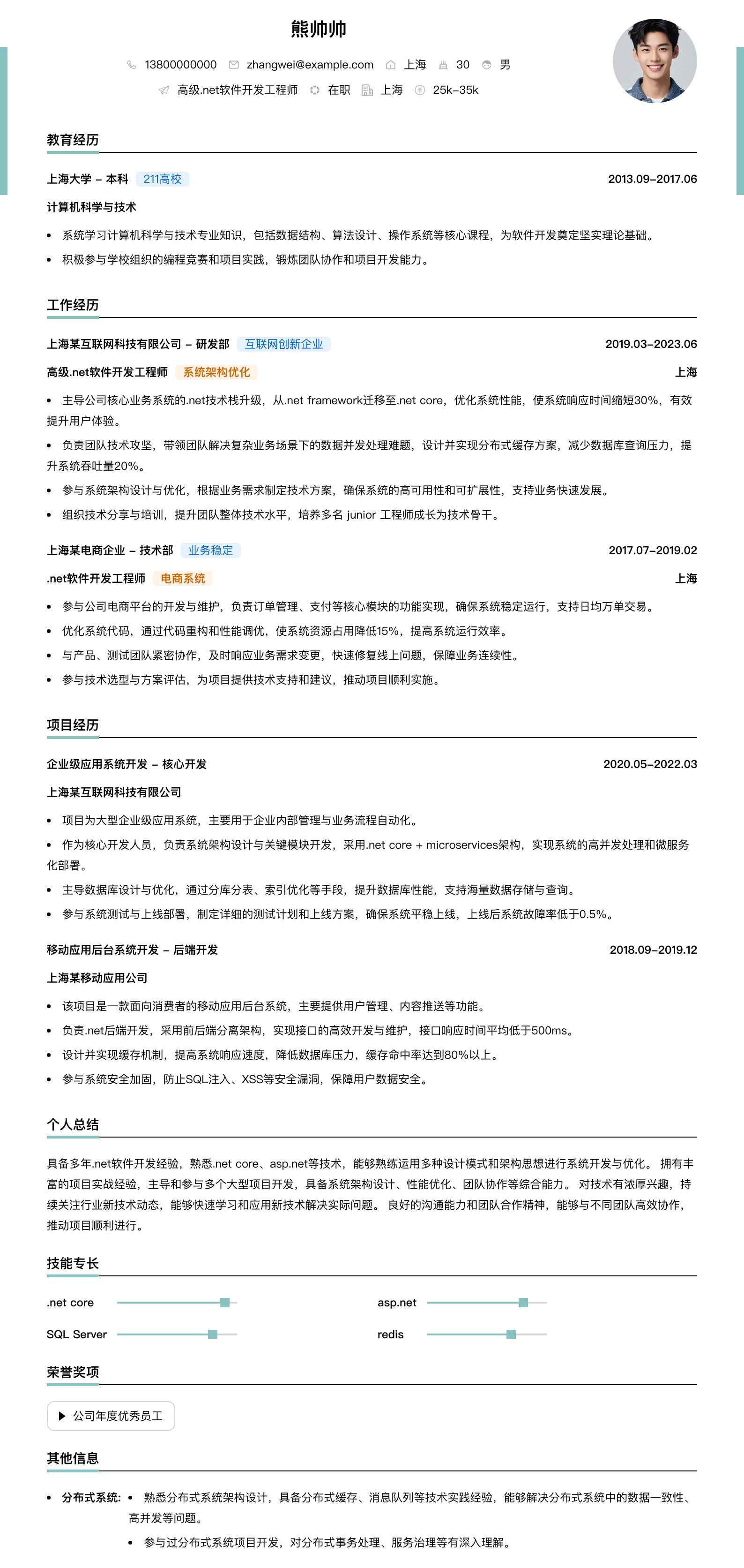 高级.net软件开发工程师简历模板