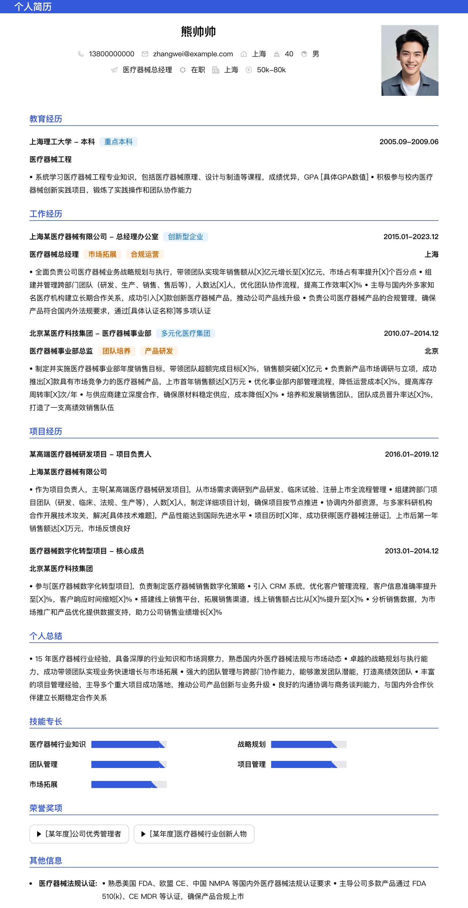 医疗器械总经理简历模板