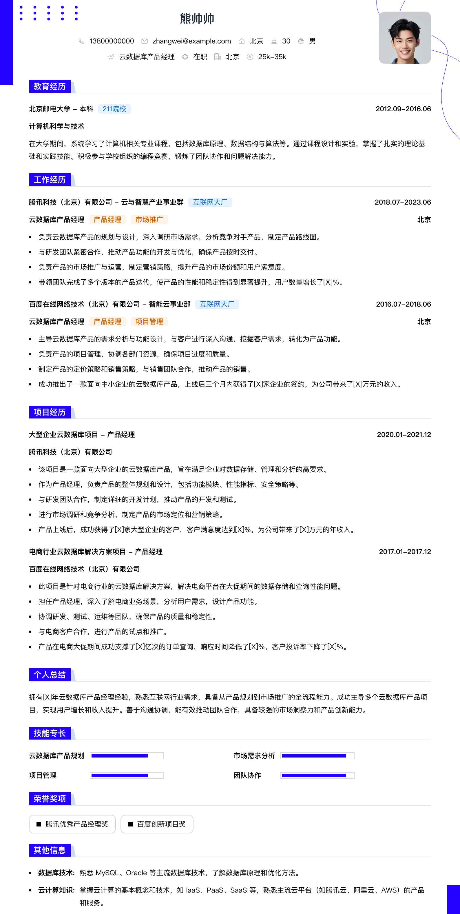 云数据库产品经理简历模板