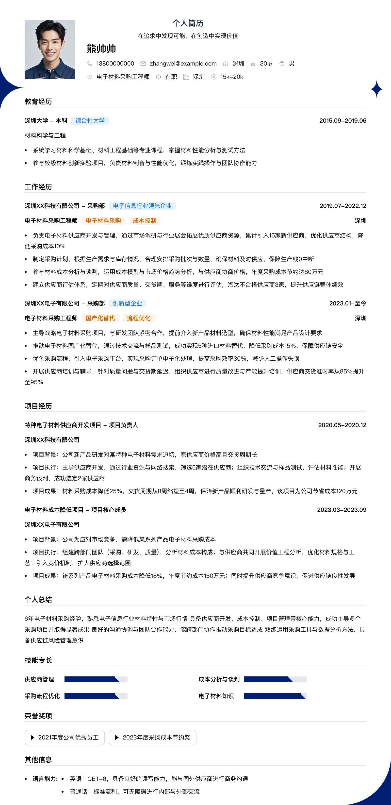 电子材料采购工程师简历模板