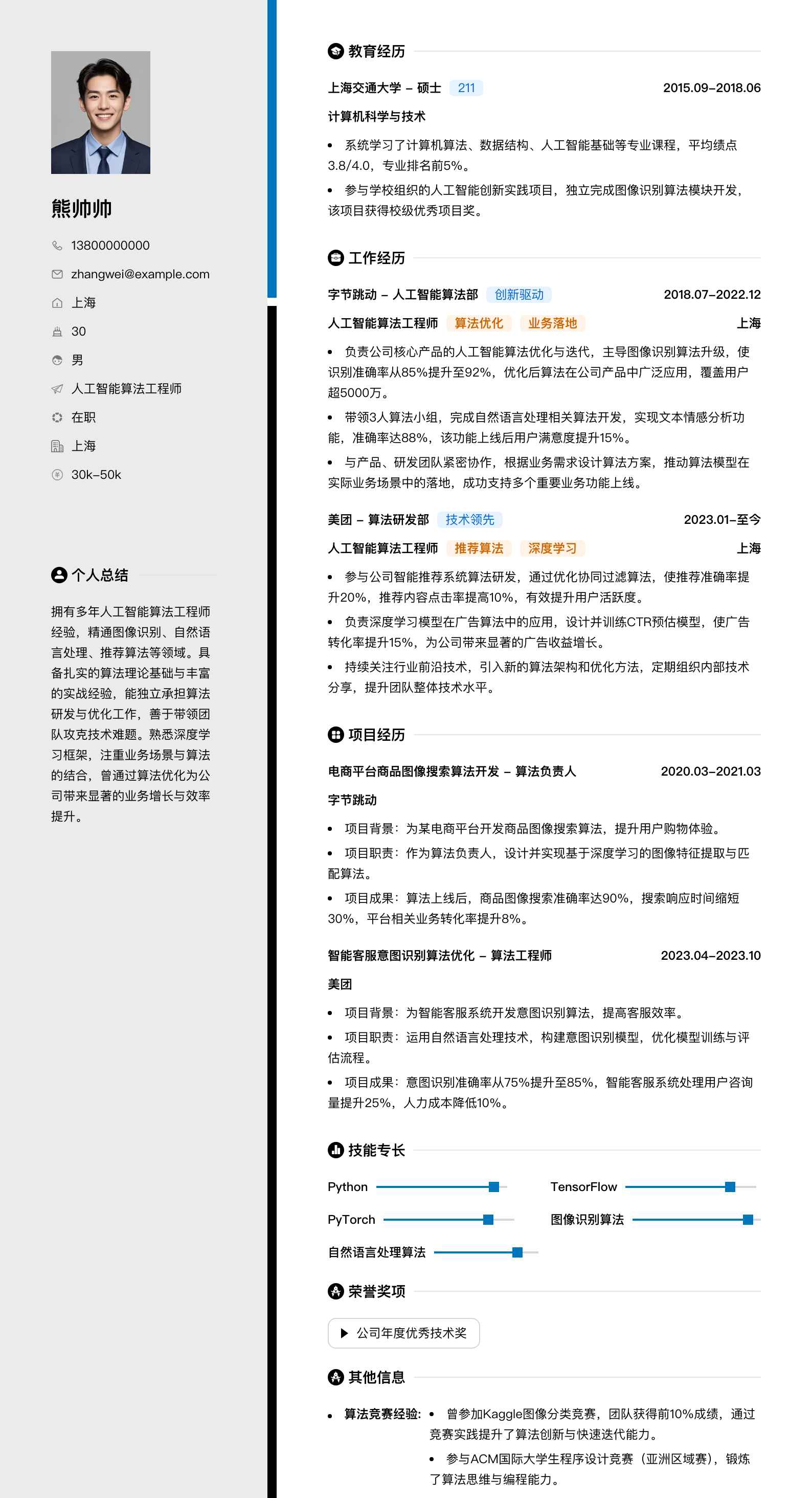 人工智能算法工程师简历模板