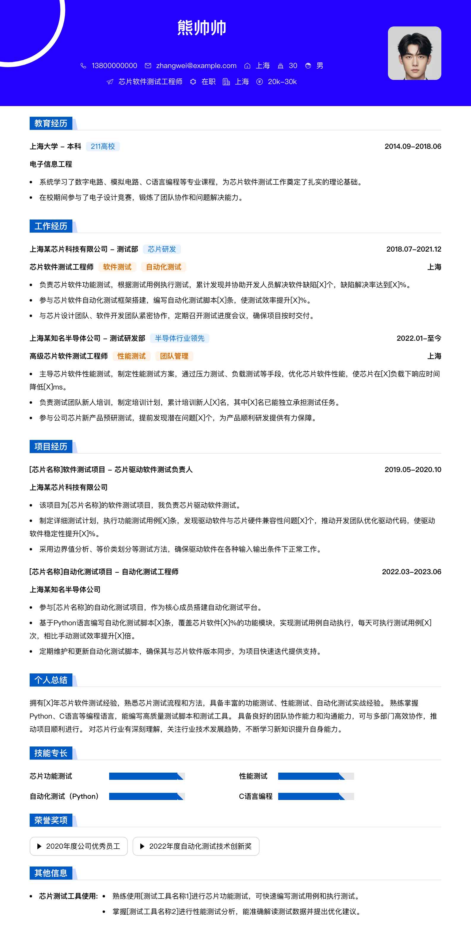 芯片软件测试工程师简历模板