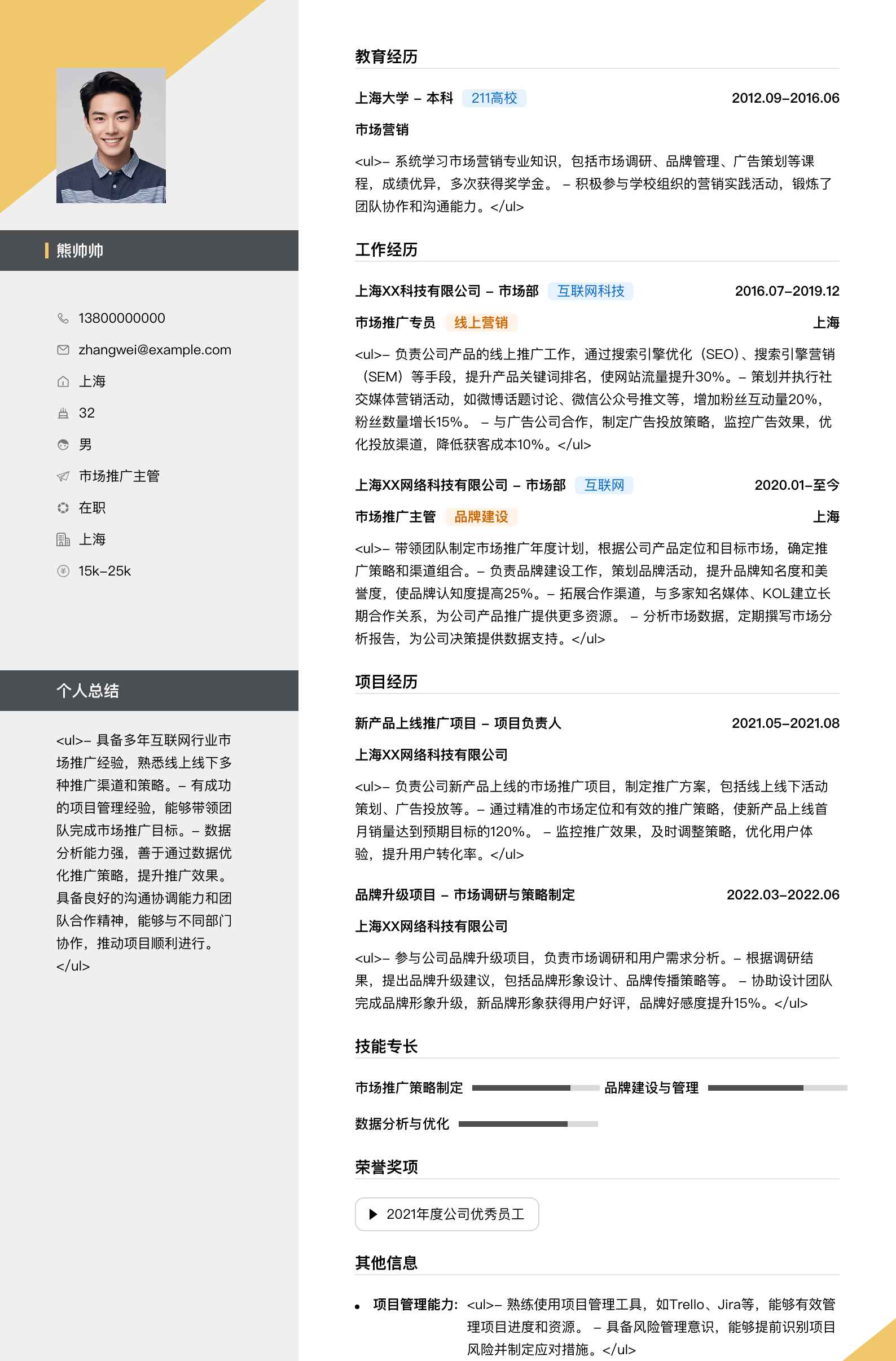 市场推广主管简历模板