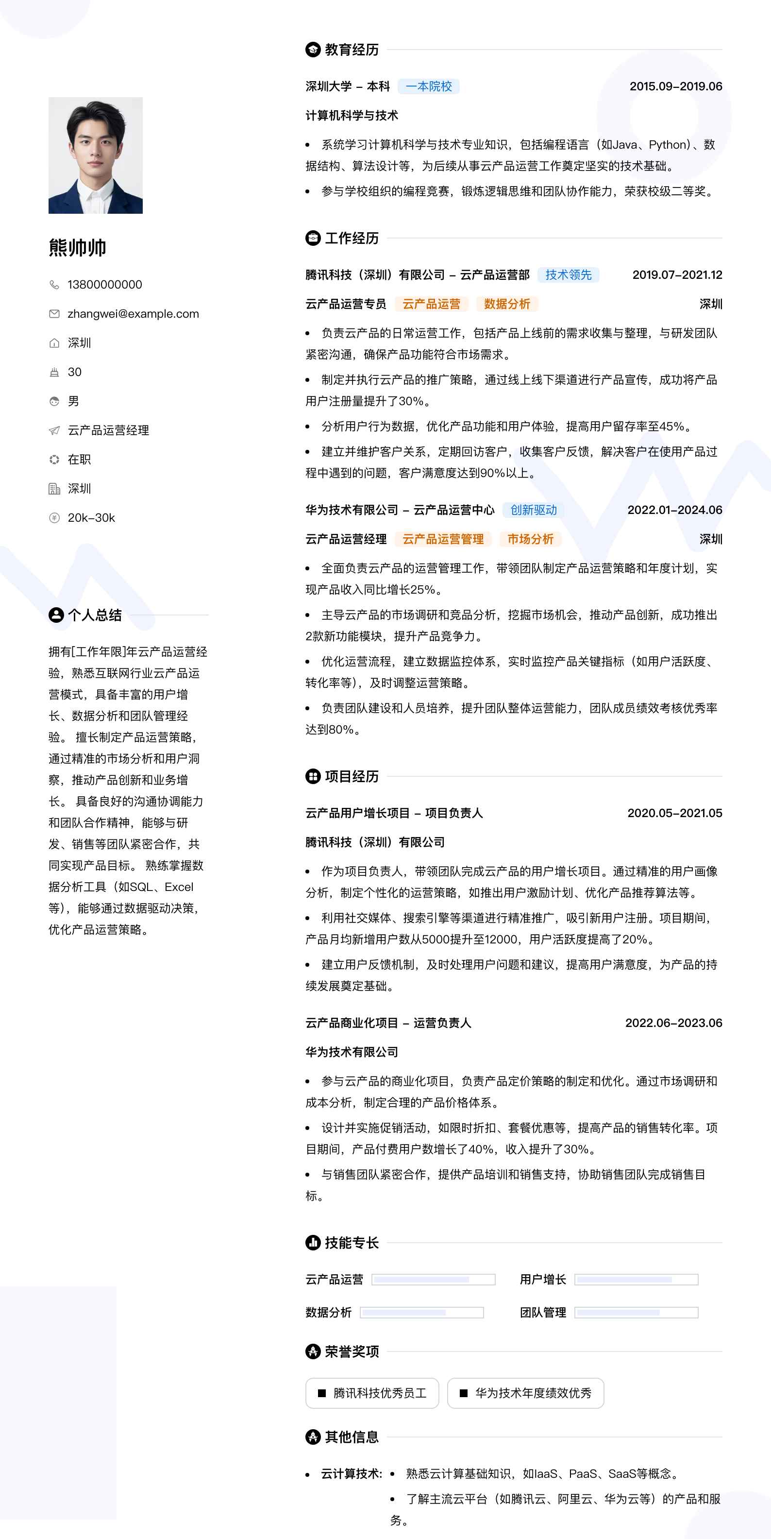 云产品运营经理简历模板