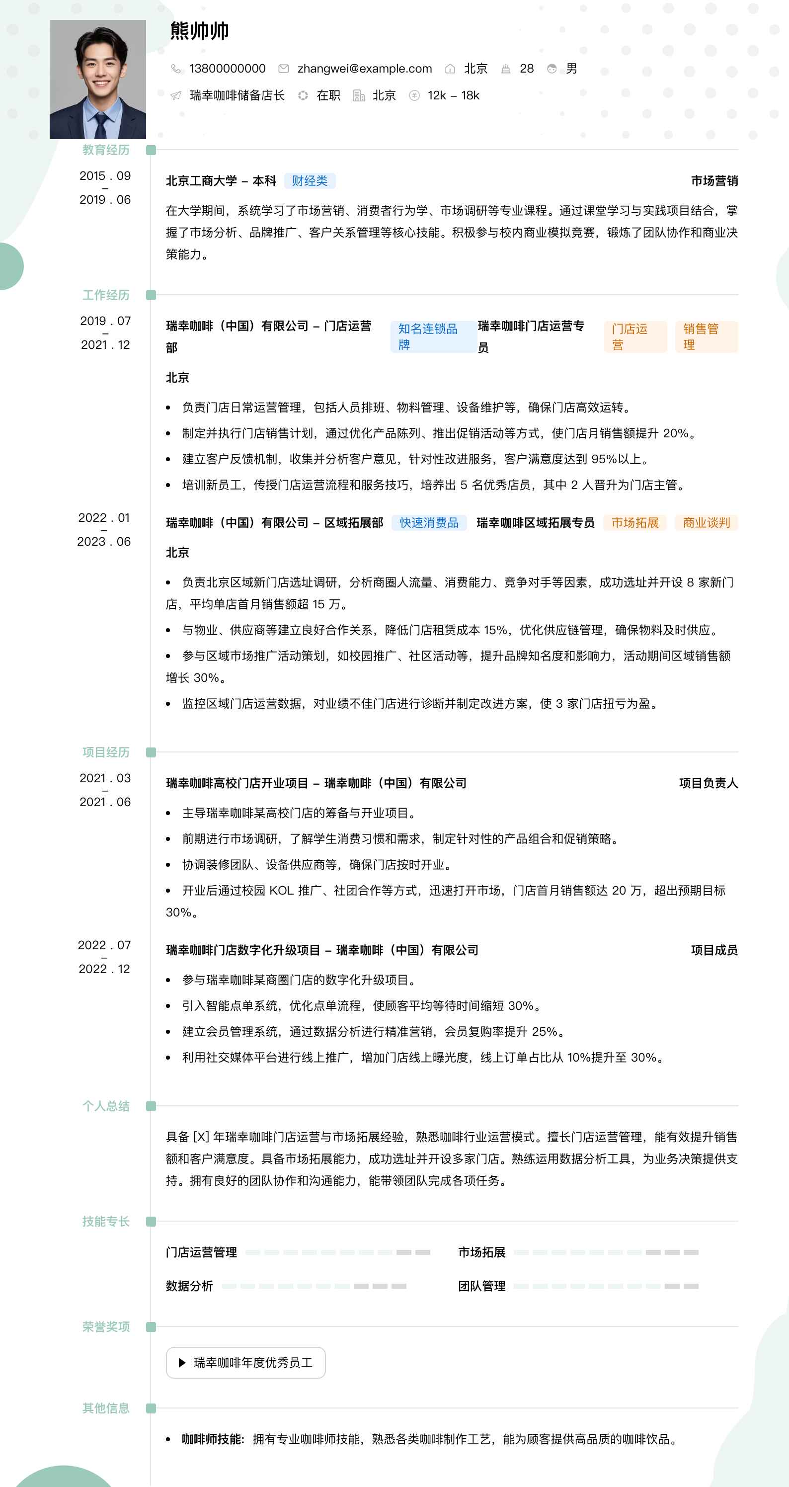 瑞幸咖啡储备店长简历模板