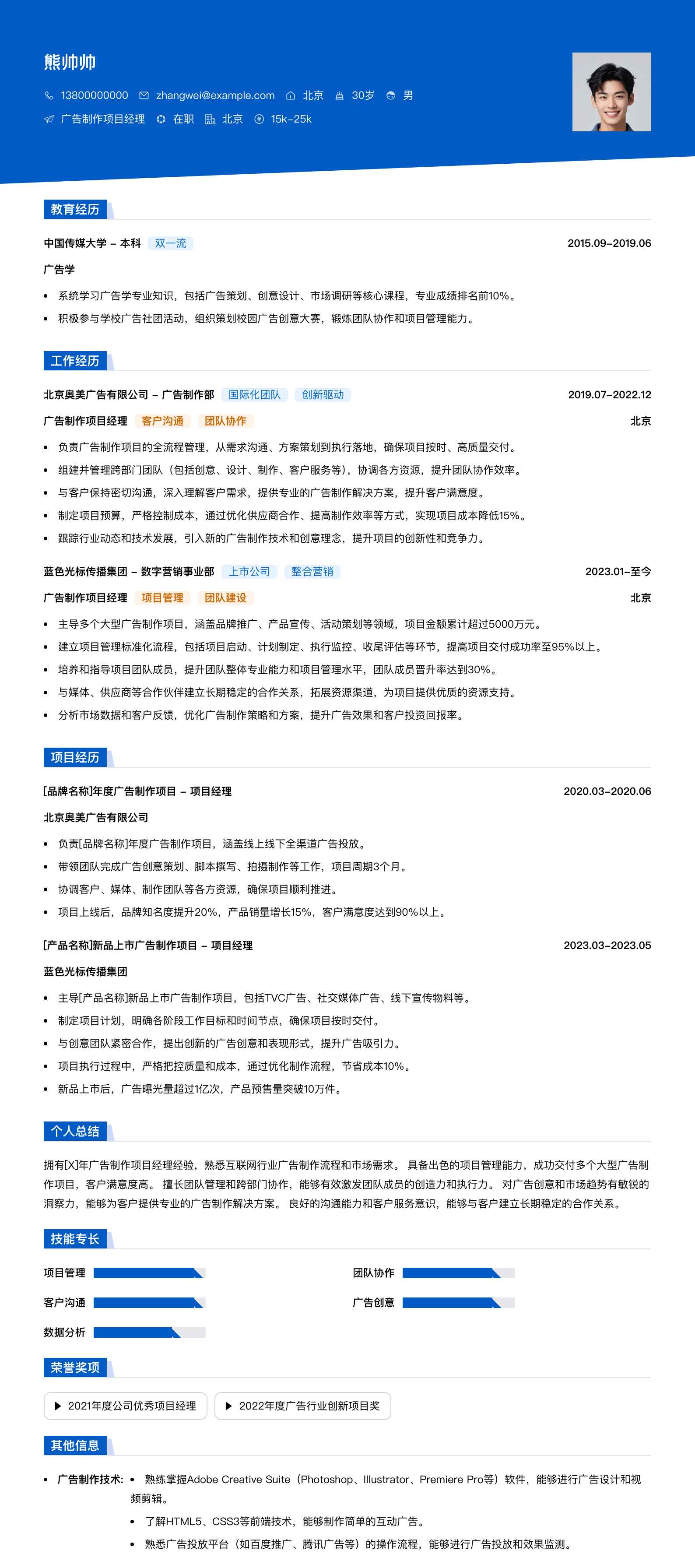 广告制作项目经理简历模板