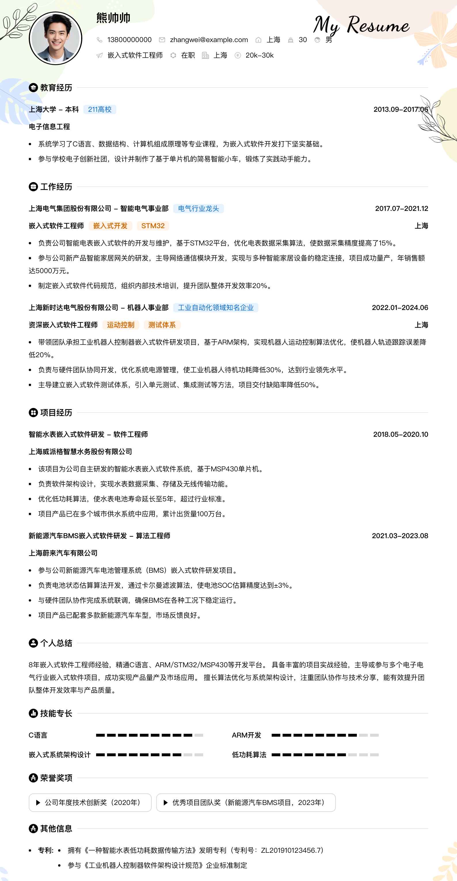 嵌入式软件工程师简历模板