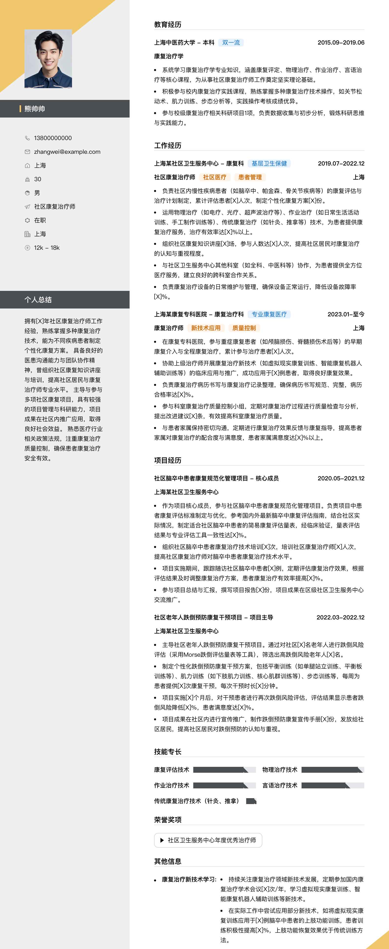 社区康复治疗师简历模板