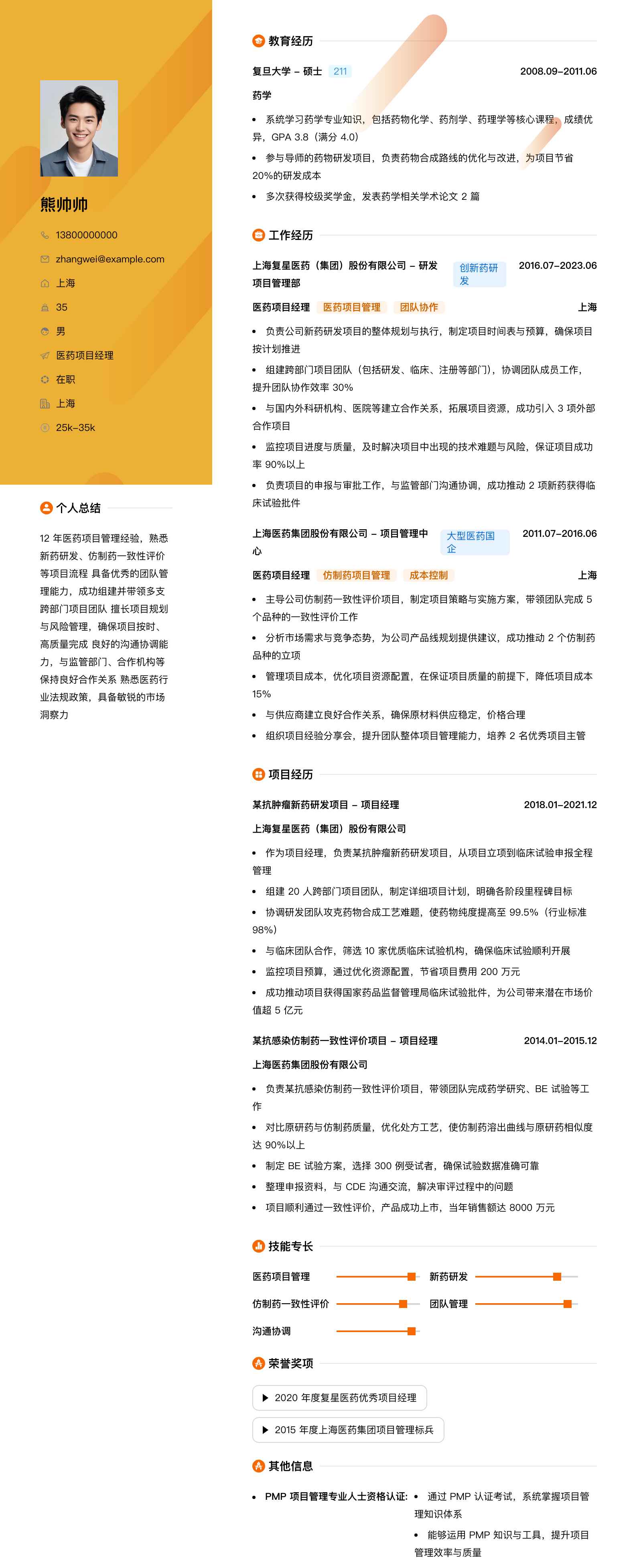 医药项目经理简历模板