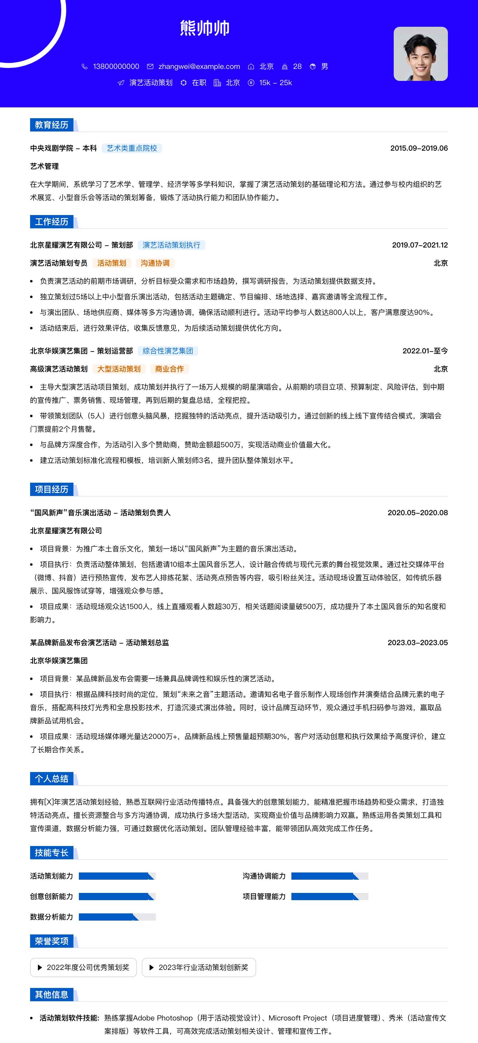 演艺活动策划简历模板