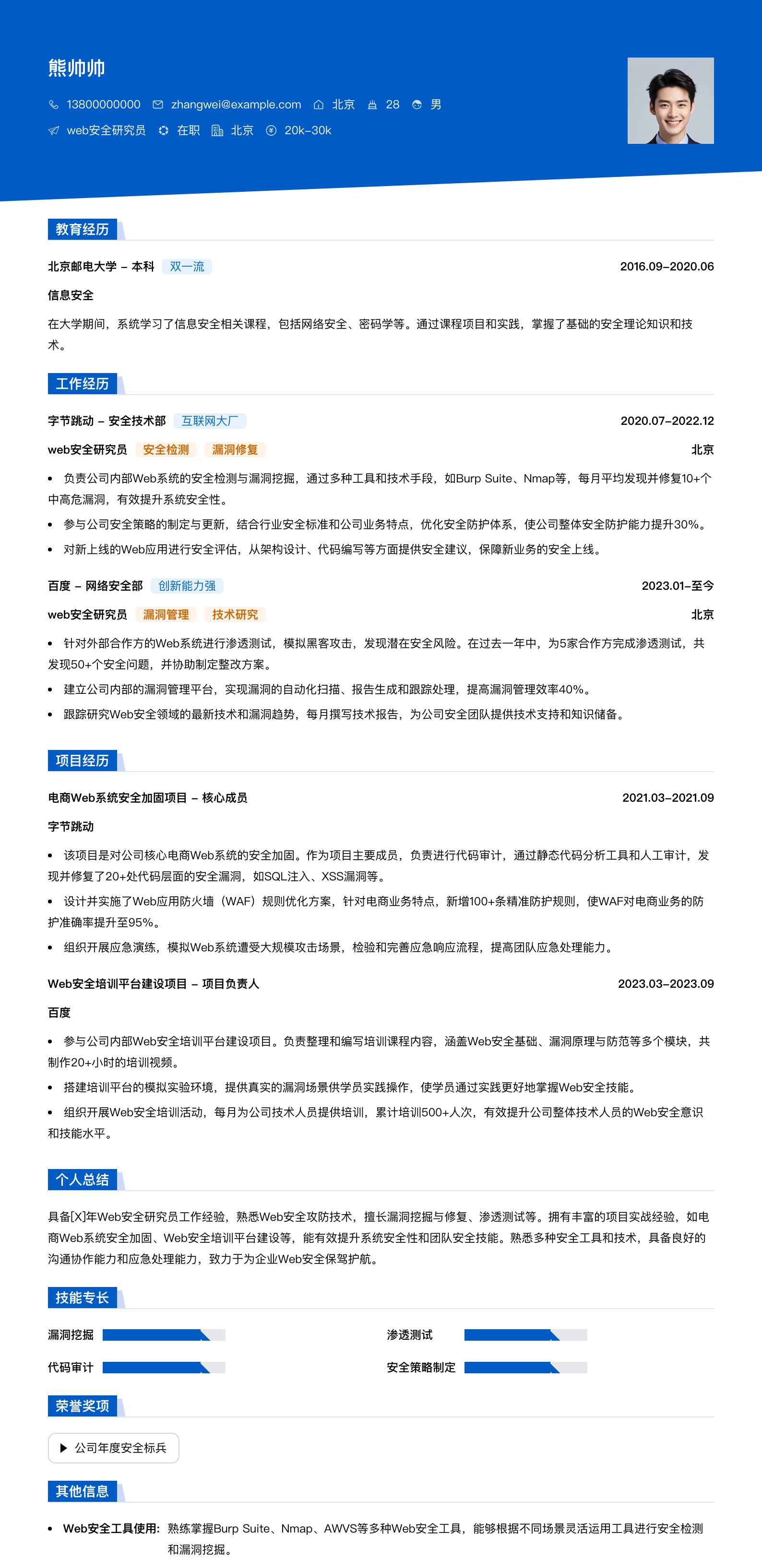 web安全研究员简历模板