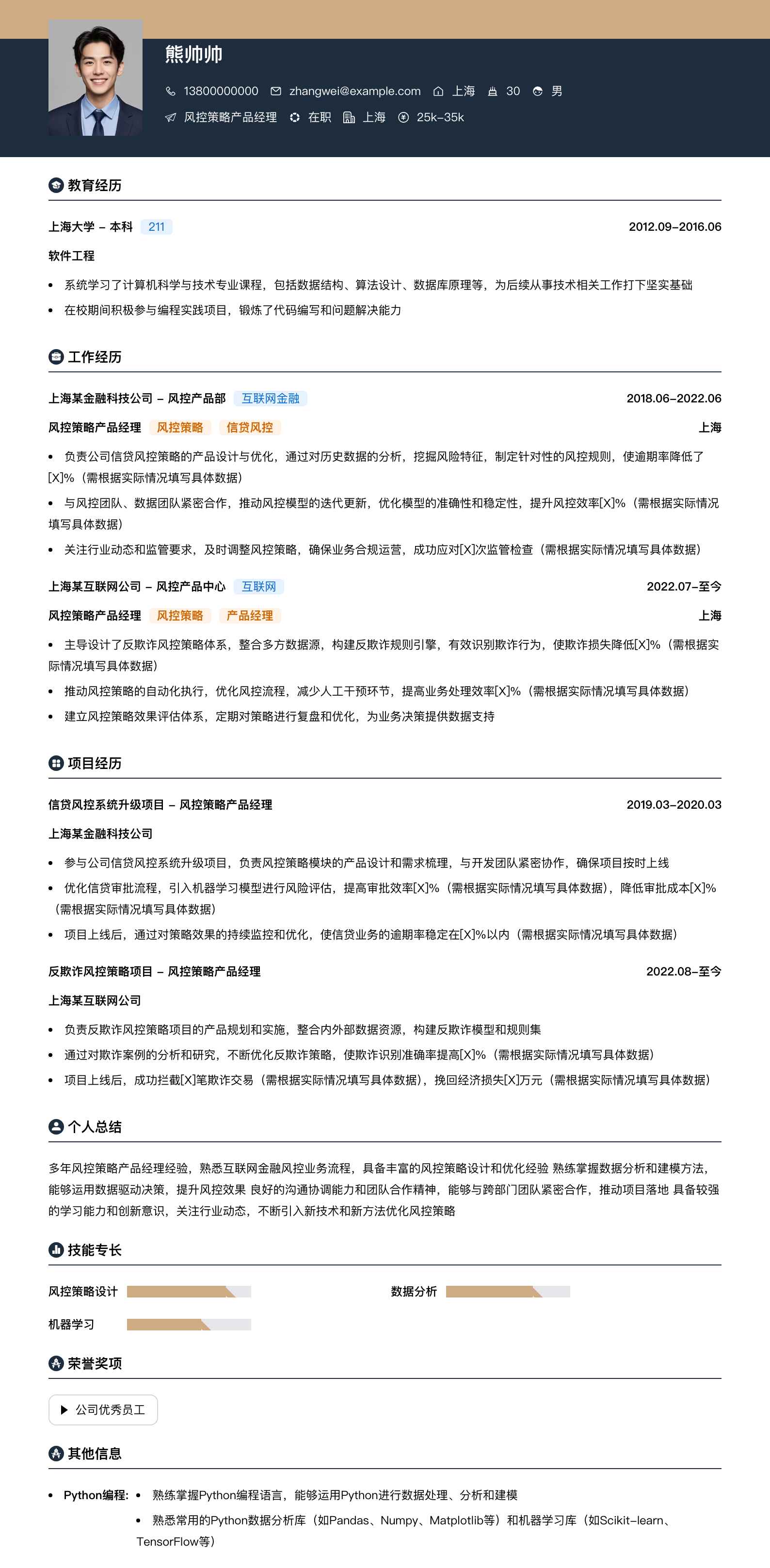 风控策略产品经理简历模板