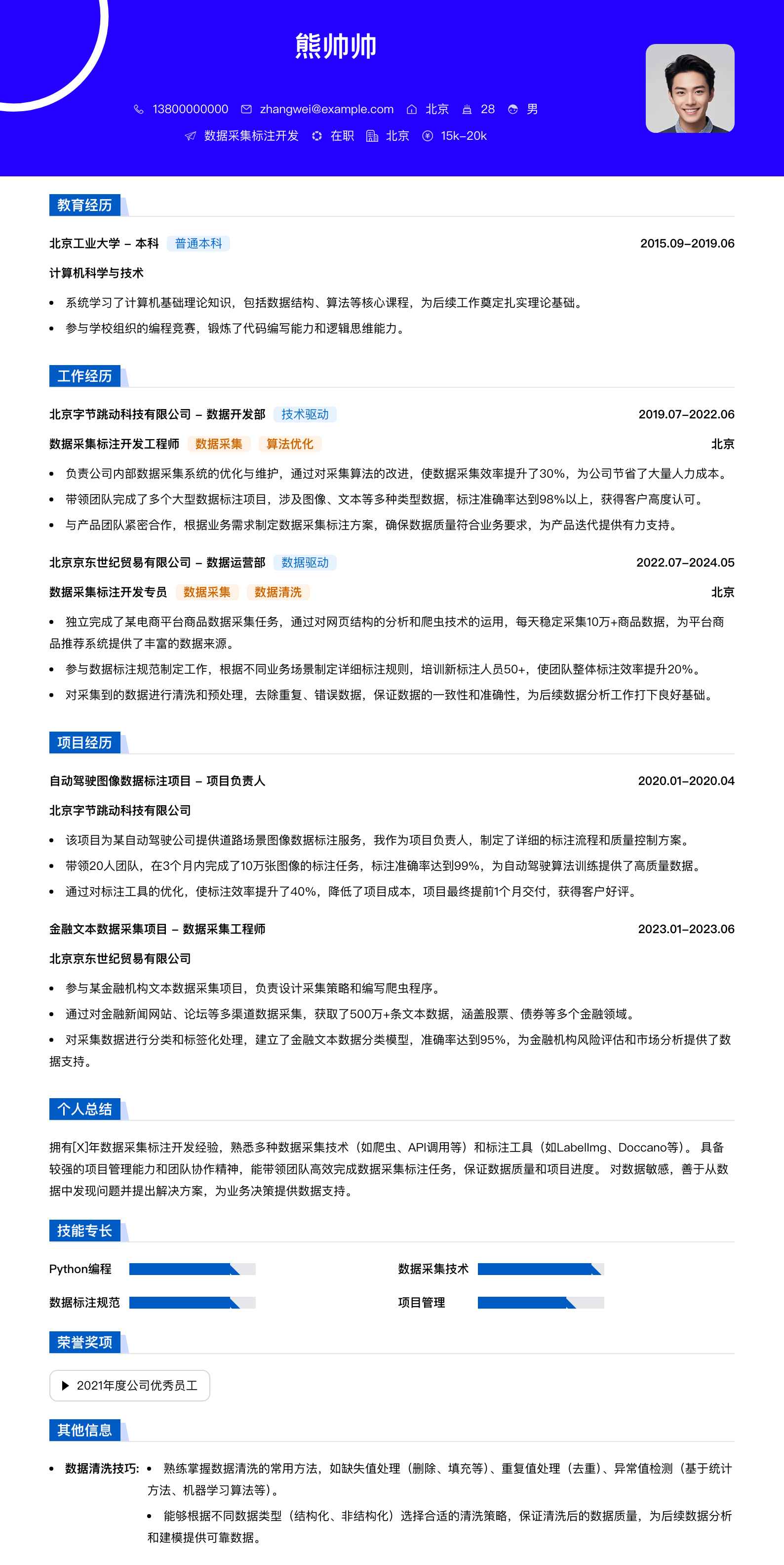 数据采集标注简历模板