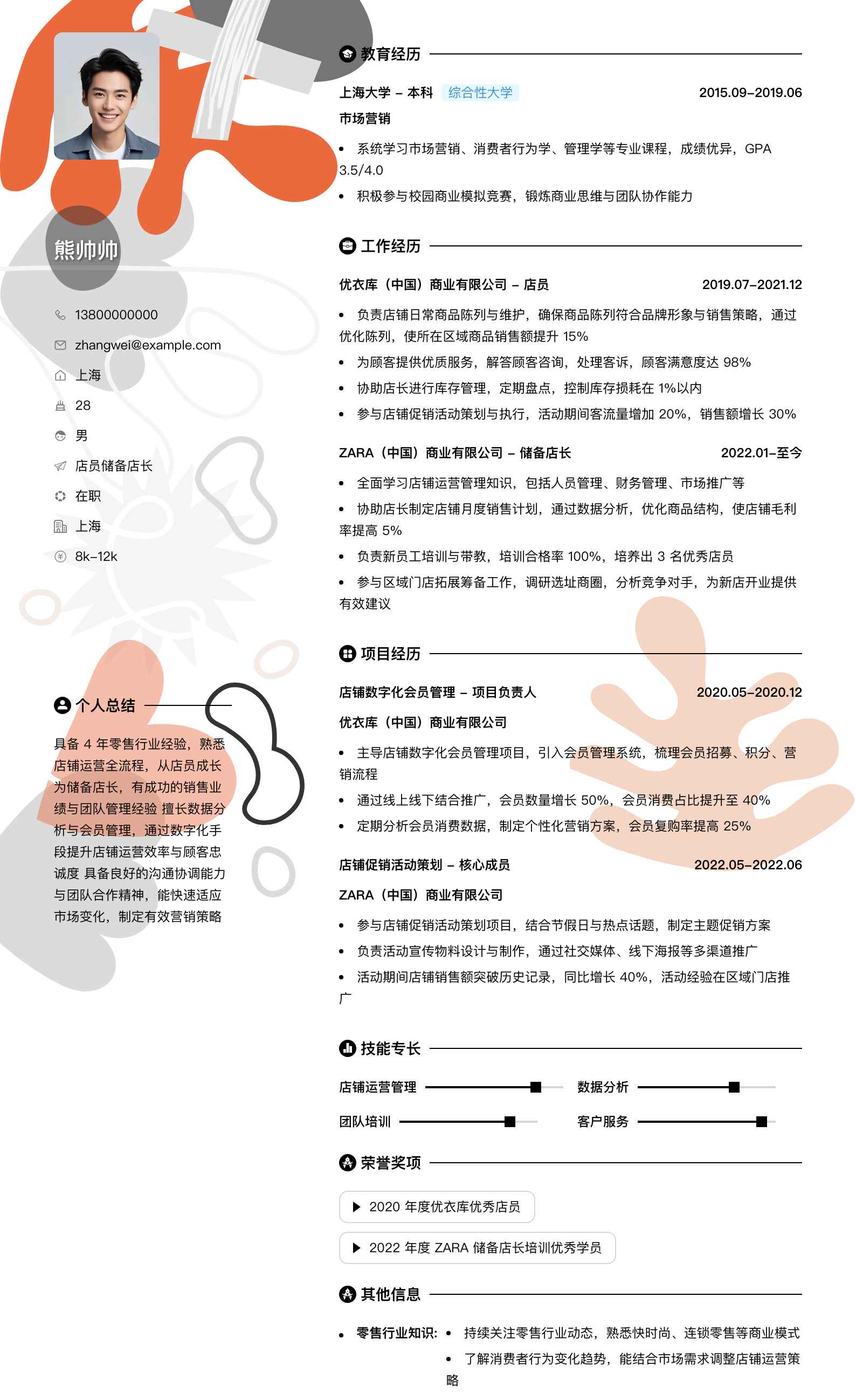 店员储备店长简历模板
