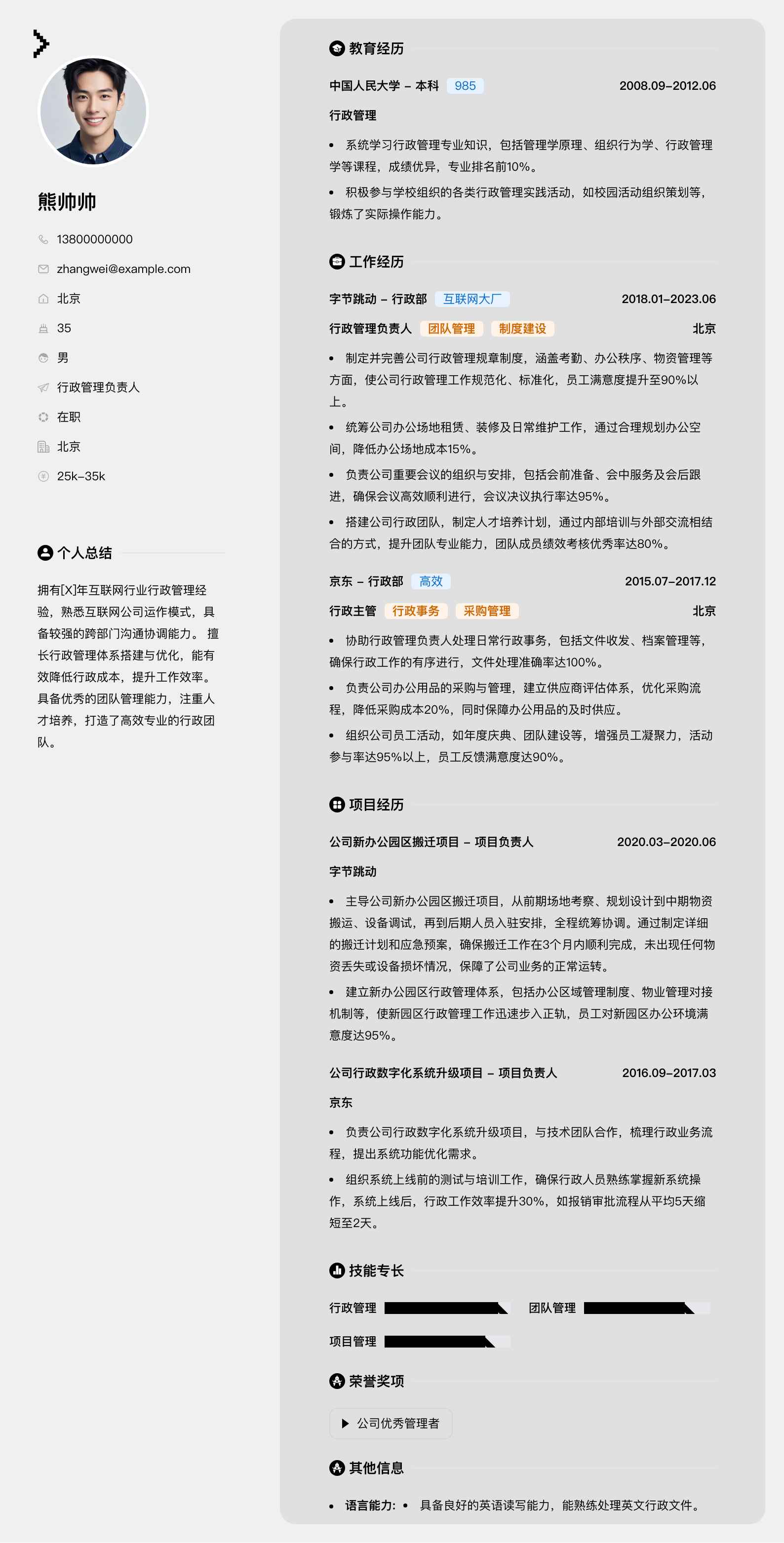 行政管理负责人简历模板