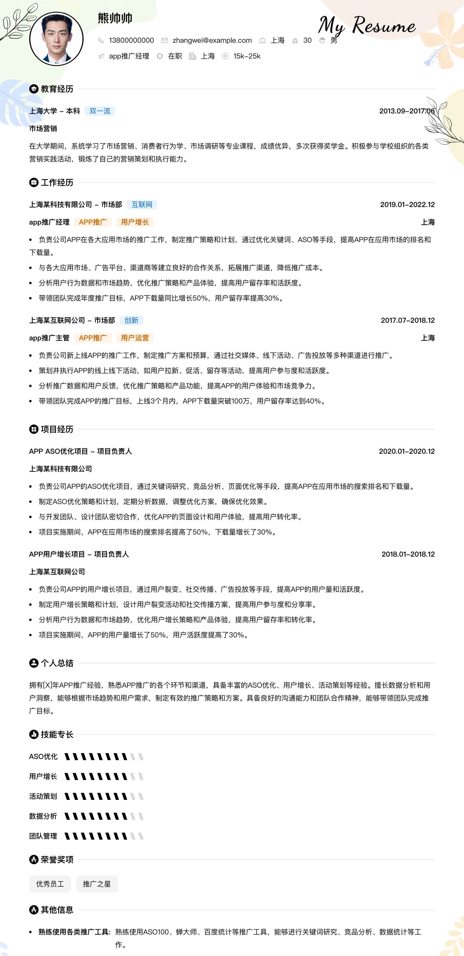 app推广经理简历模板