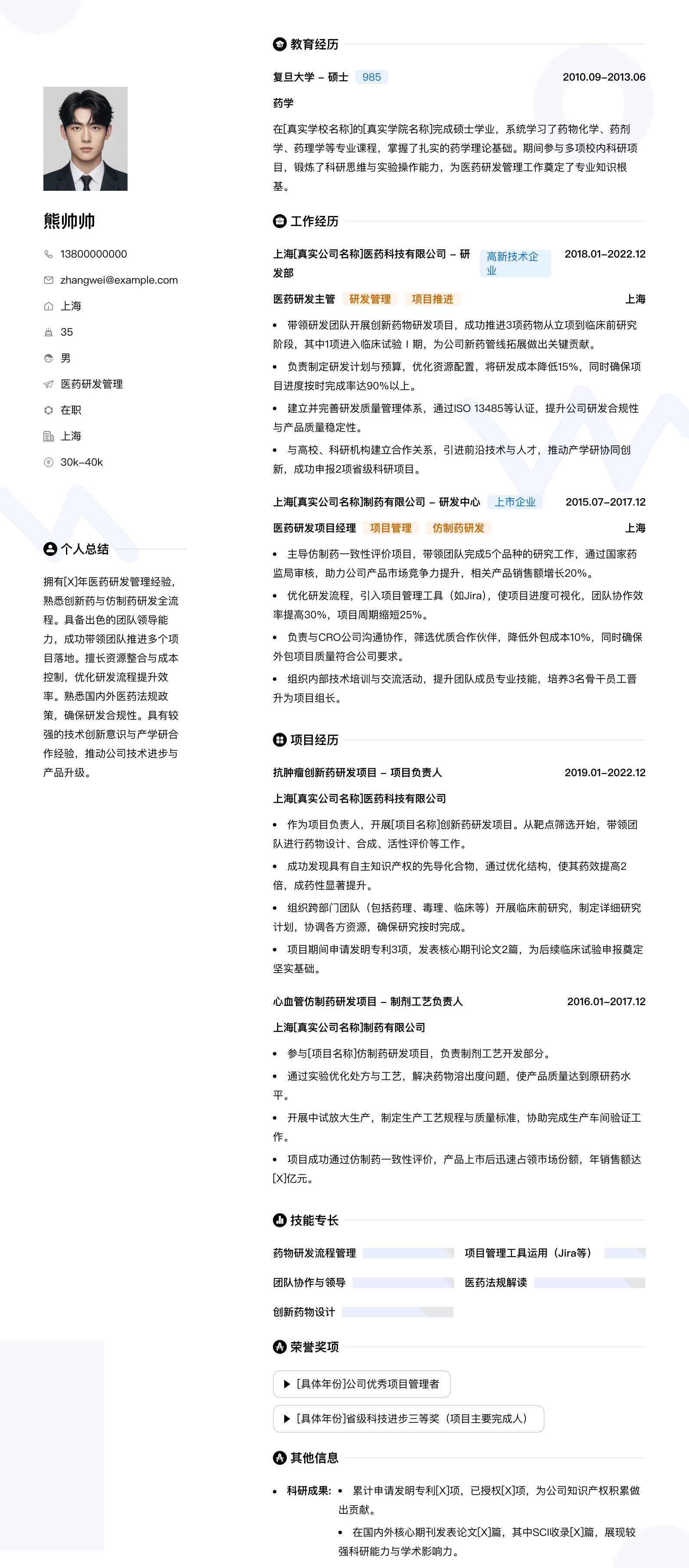 医药研发管理简历模板