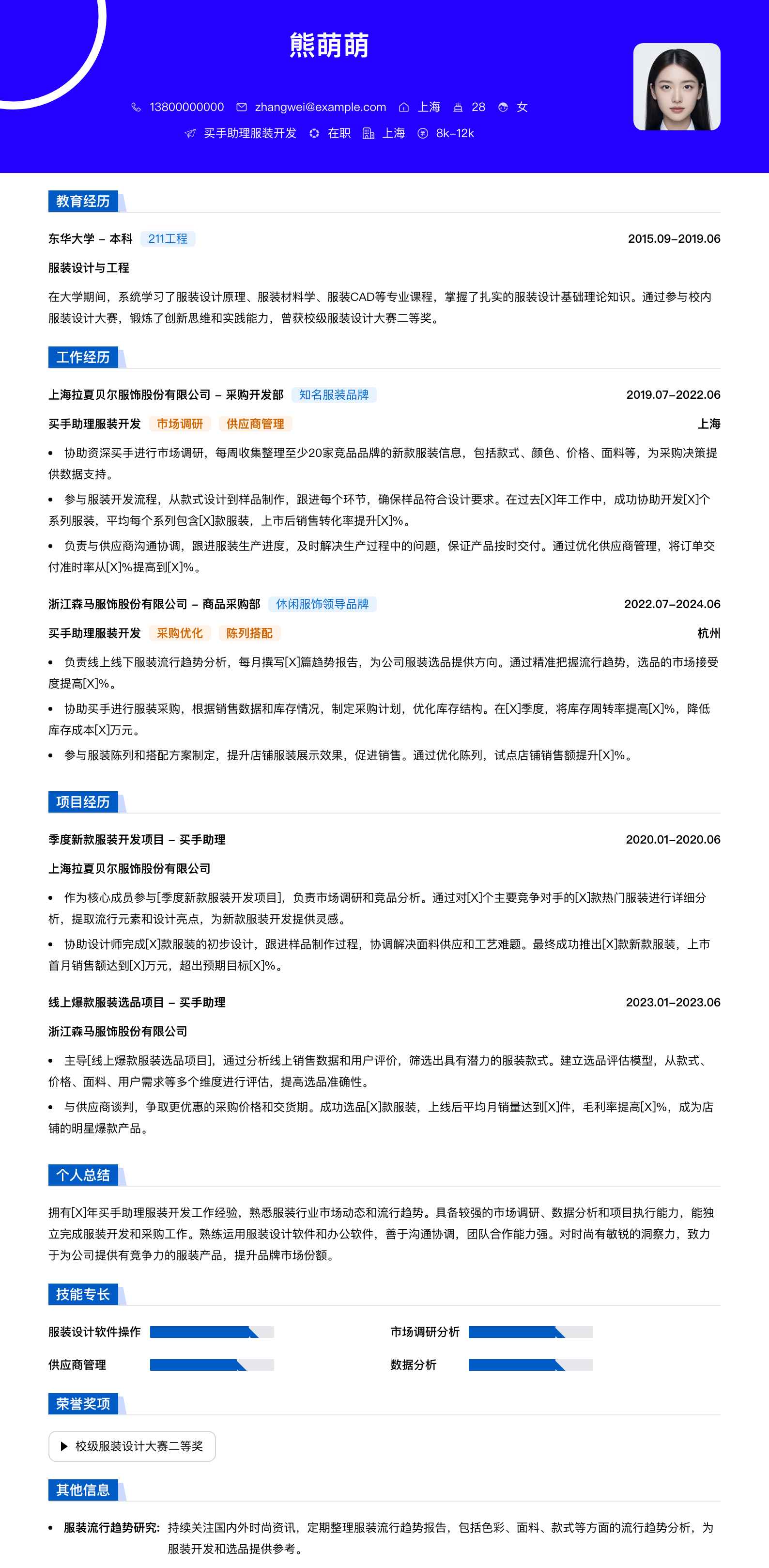 买手助理服装简历模板