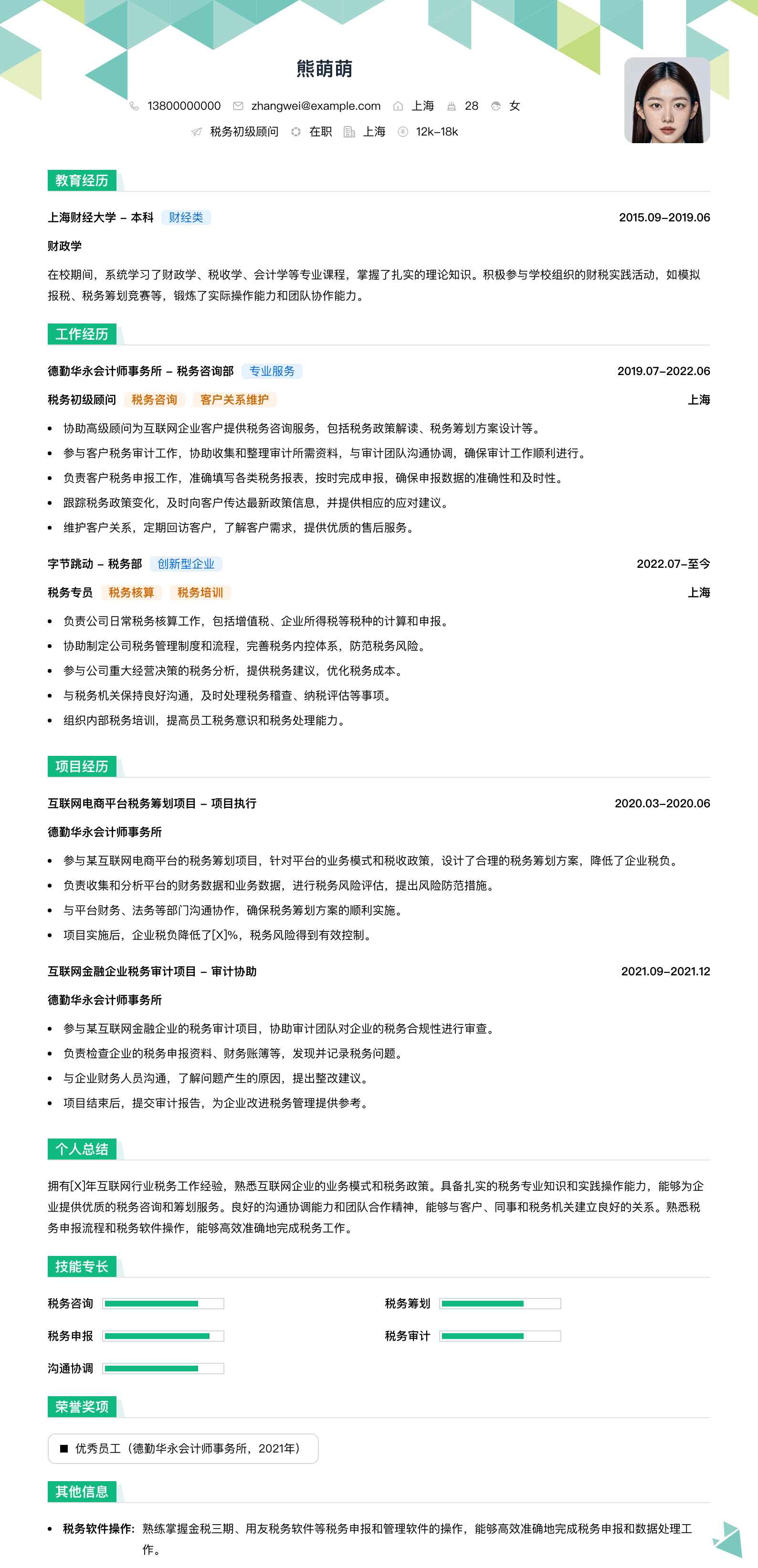 税务初级顾问简历模板