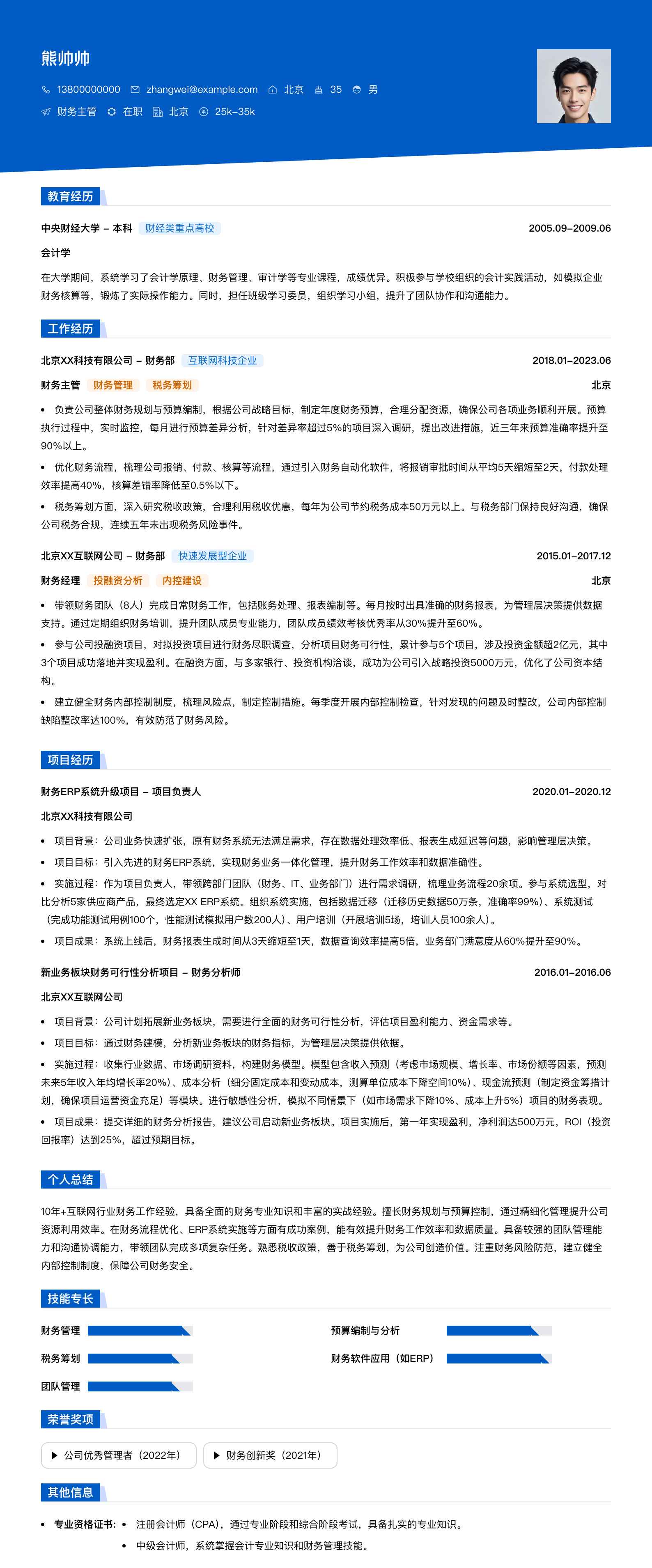 财务主管简历模板