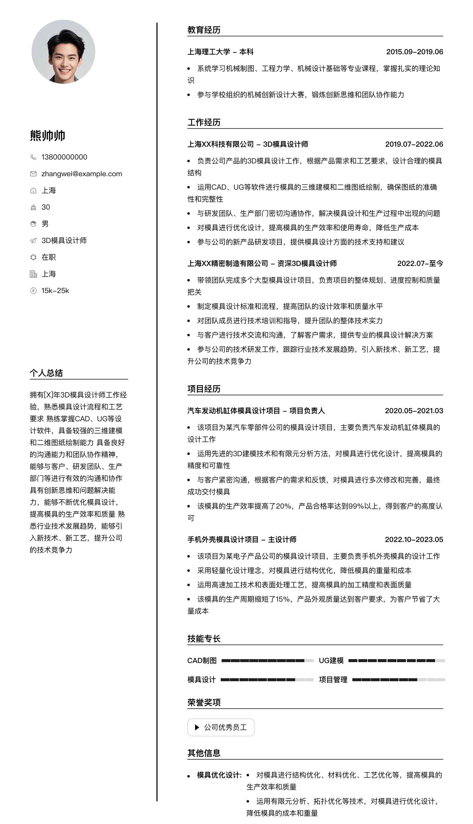 3d模具设计师简历模板