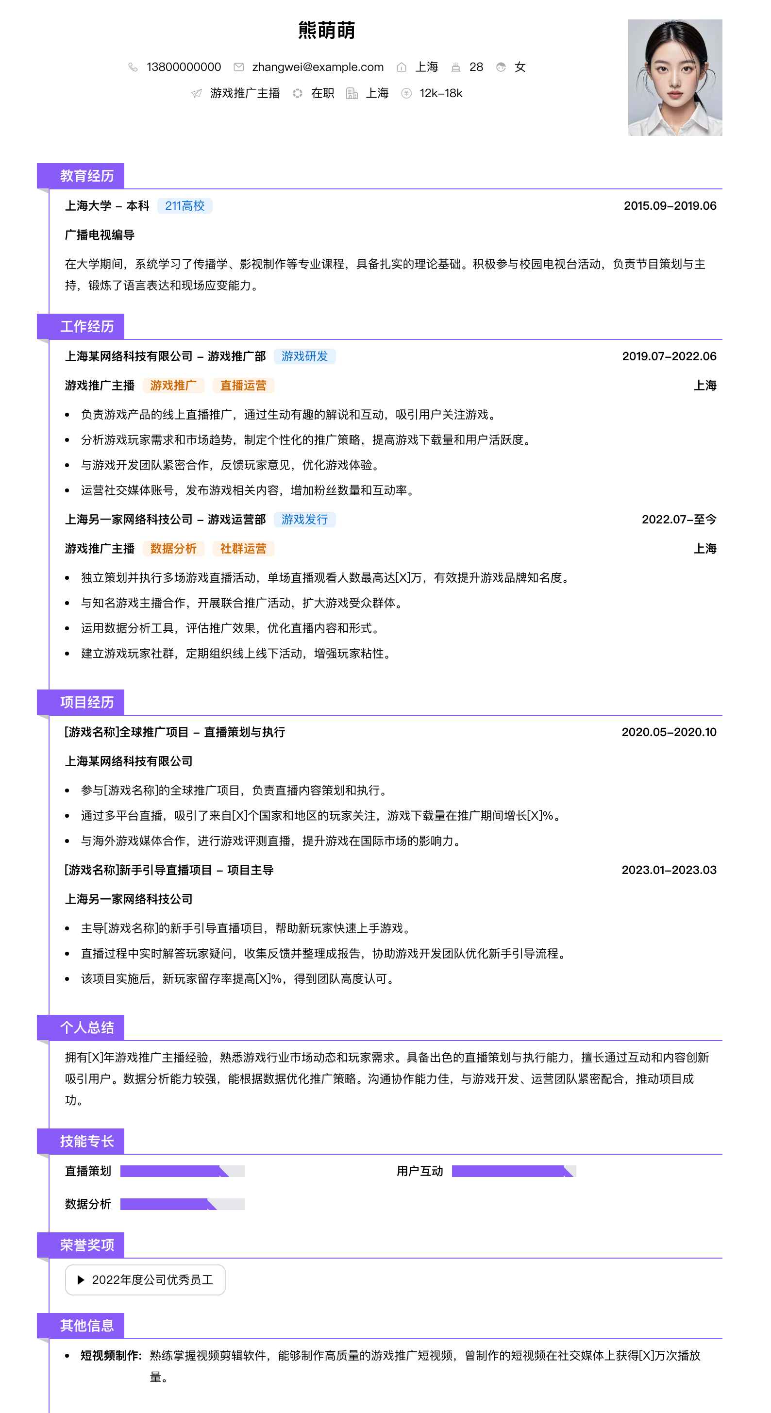 游戏推广主播简历模板