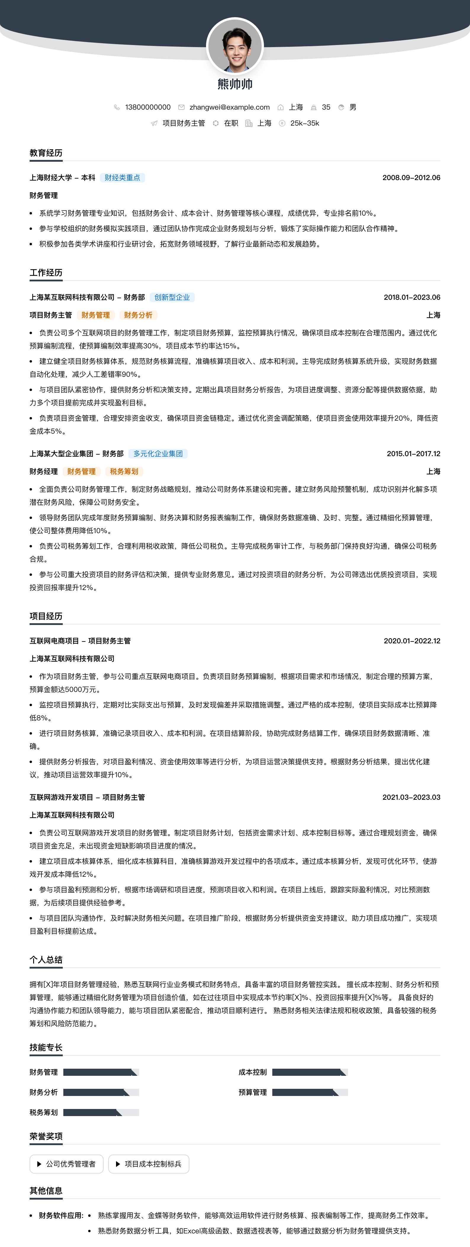 项目财务主管简历模板