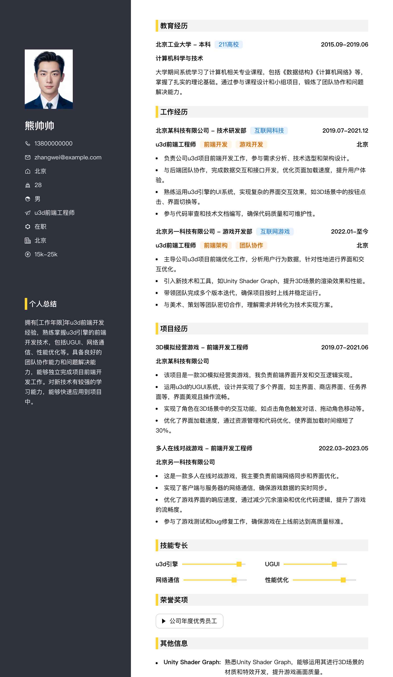 u3d前端工程师简历模板