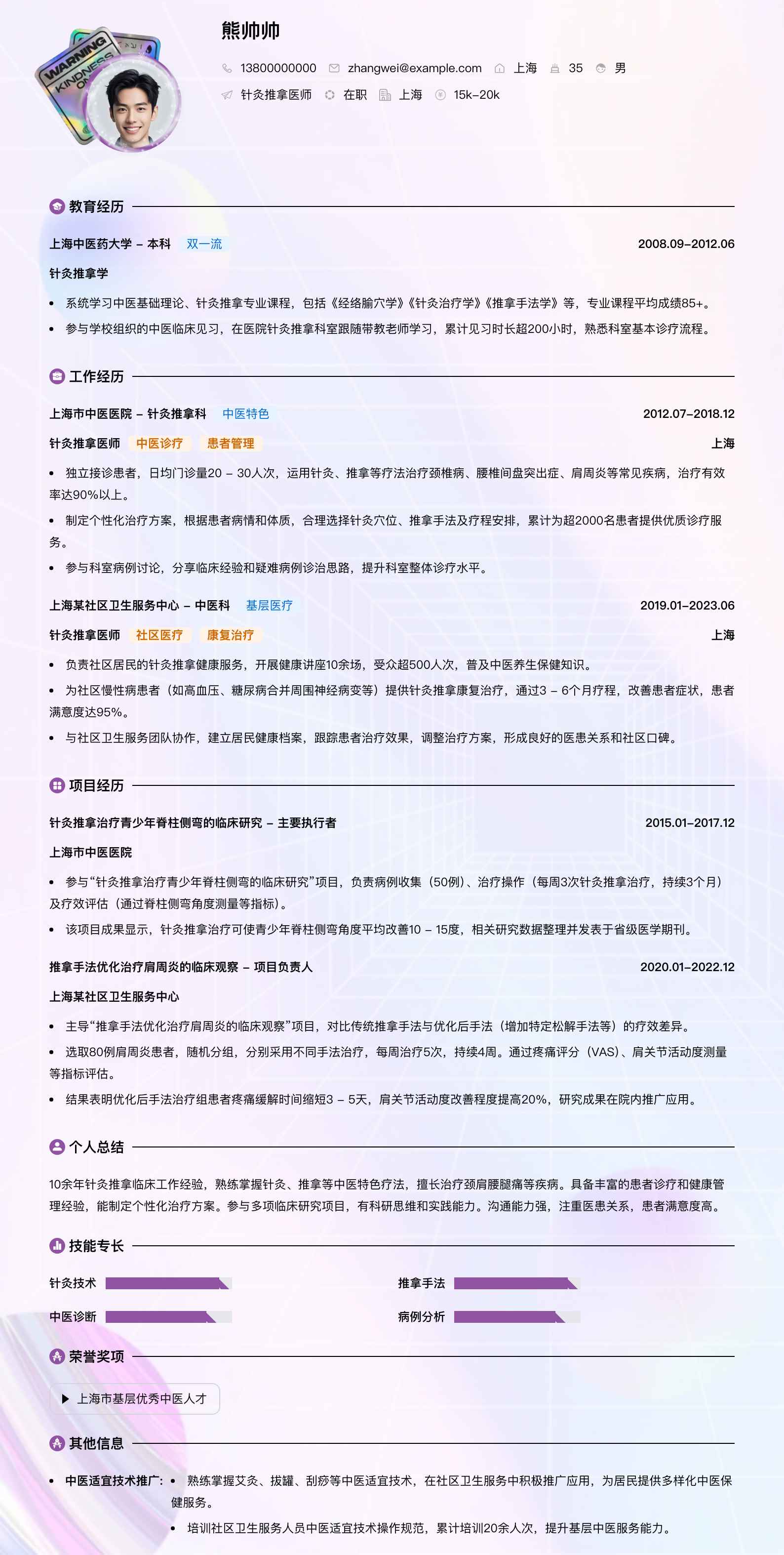 针灸推拿医师简历模板