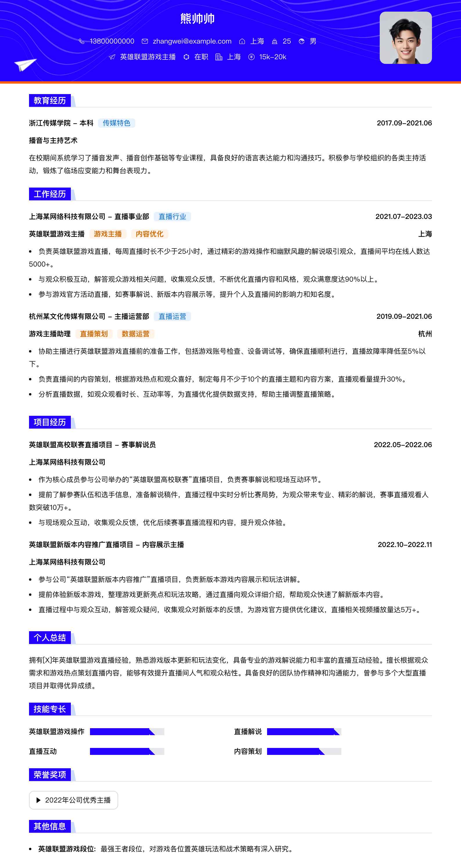 英雄联盟游戏主播简历模板