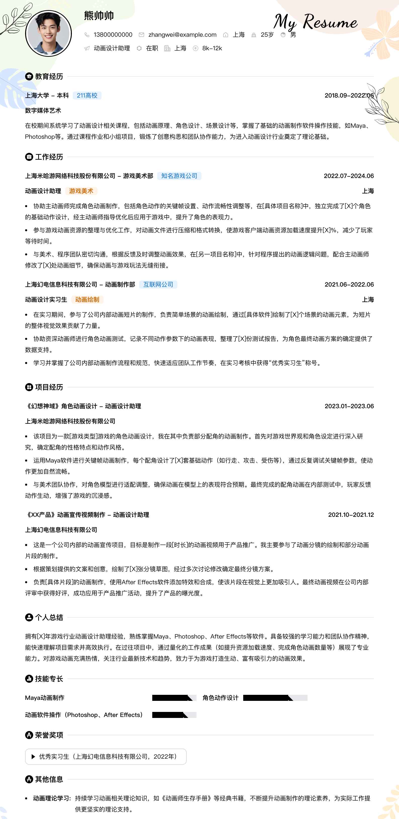动画设计助理简历模板