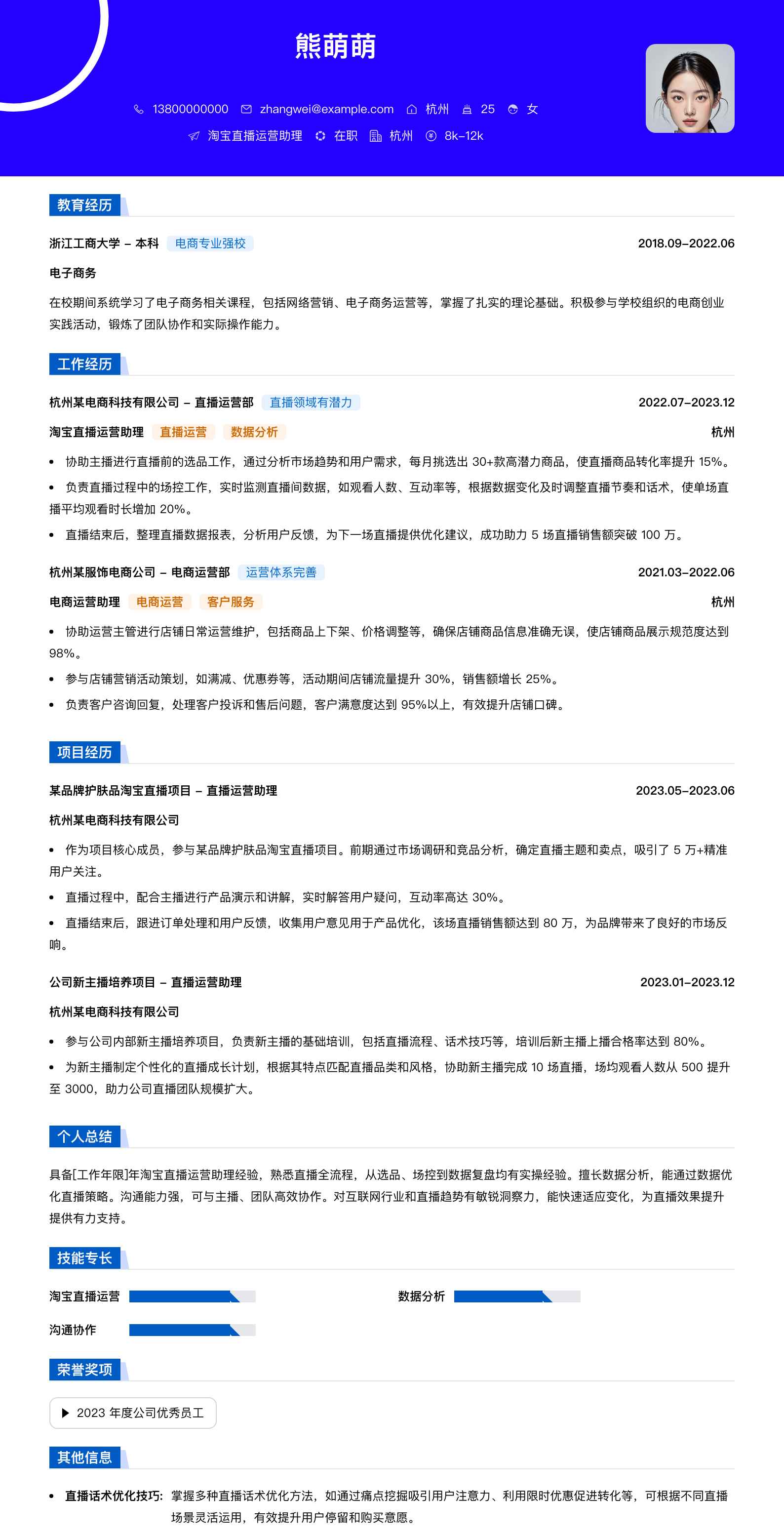 淘宝直播运营助理简历模板