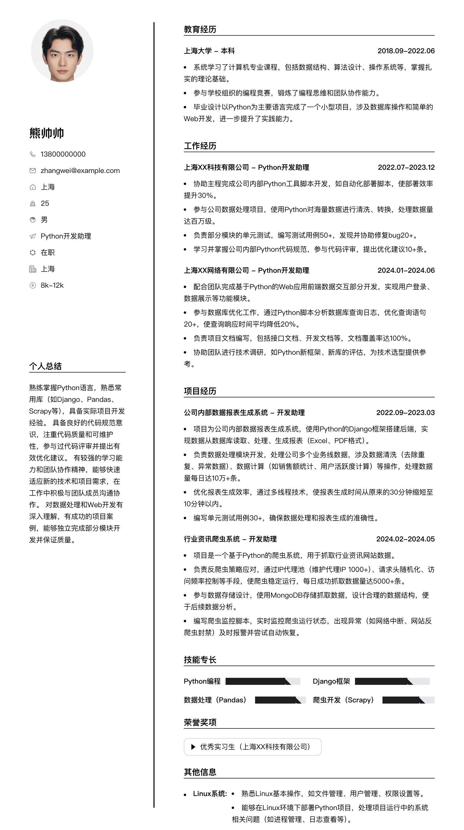 python开发助理简历模板