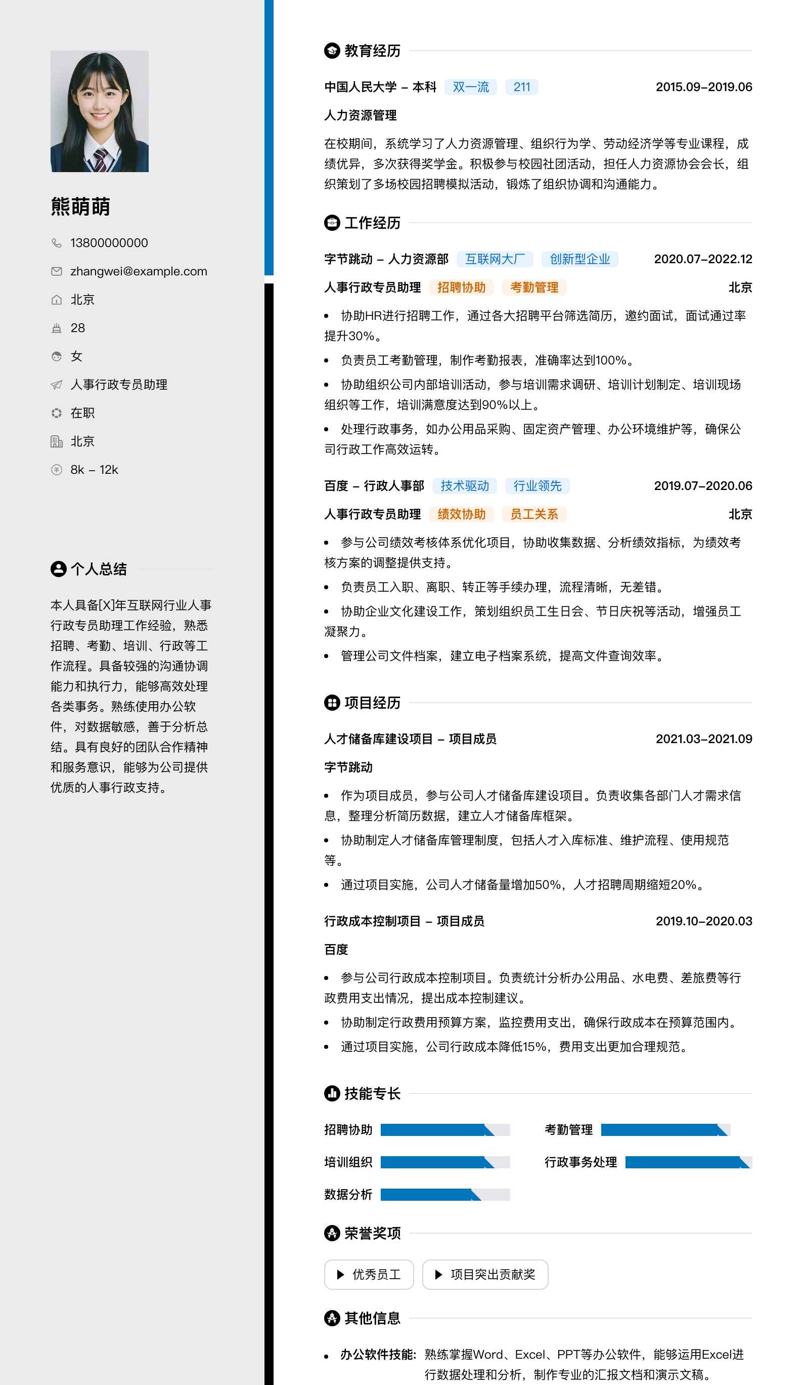 人事行政专员助理简历模板