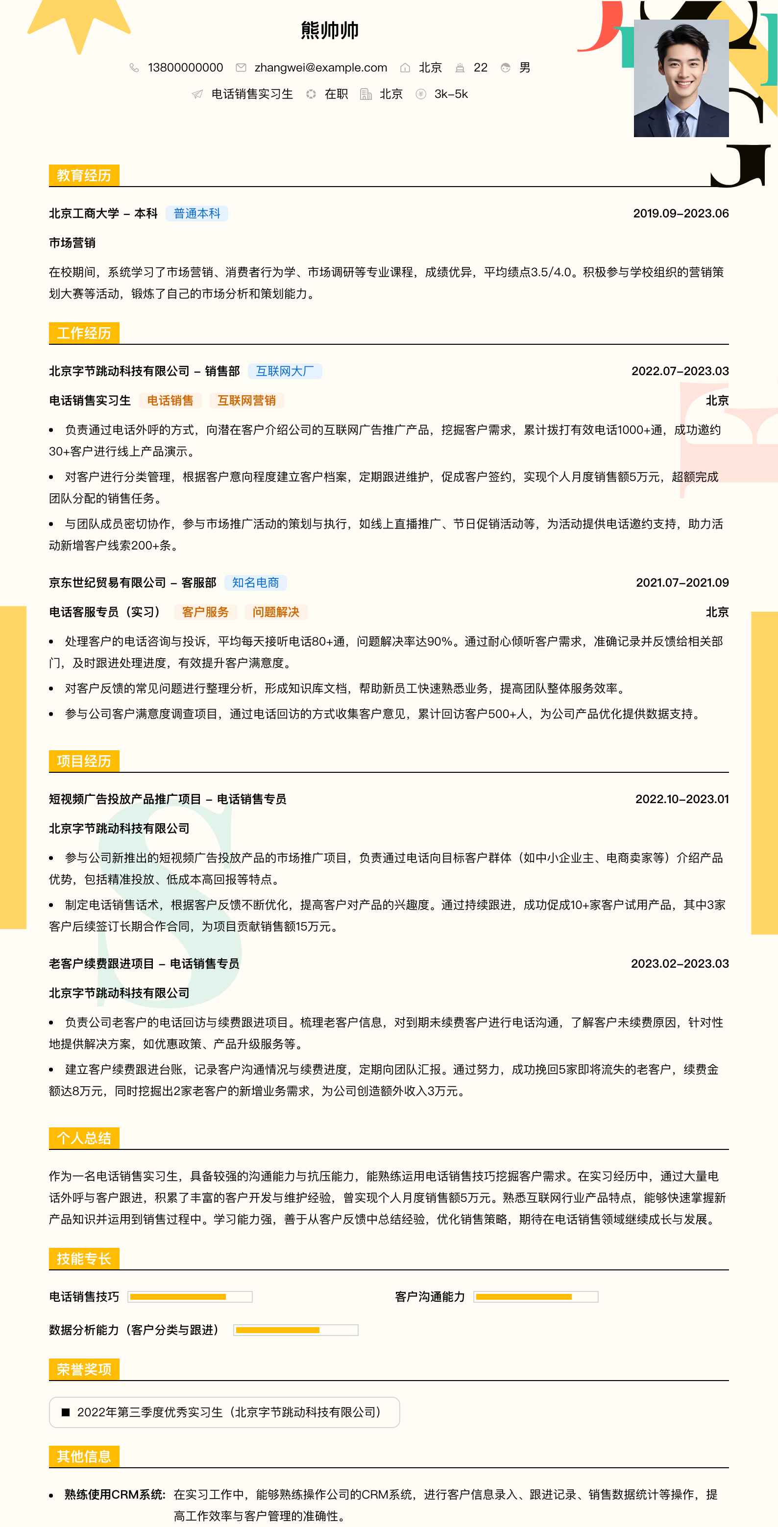 电话销售实习生简历模板