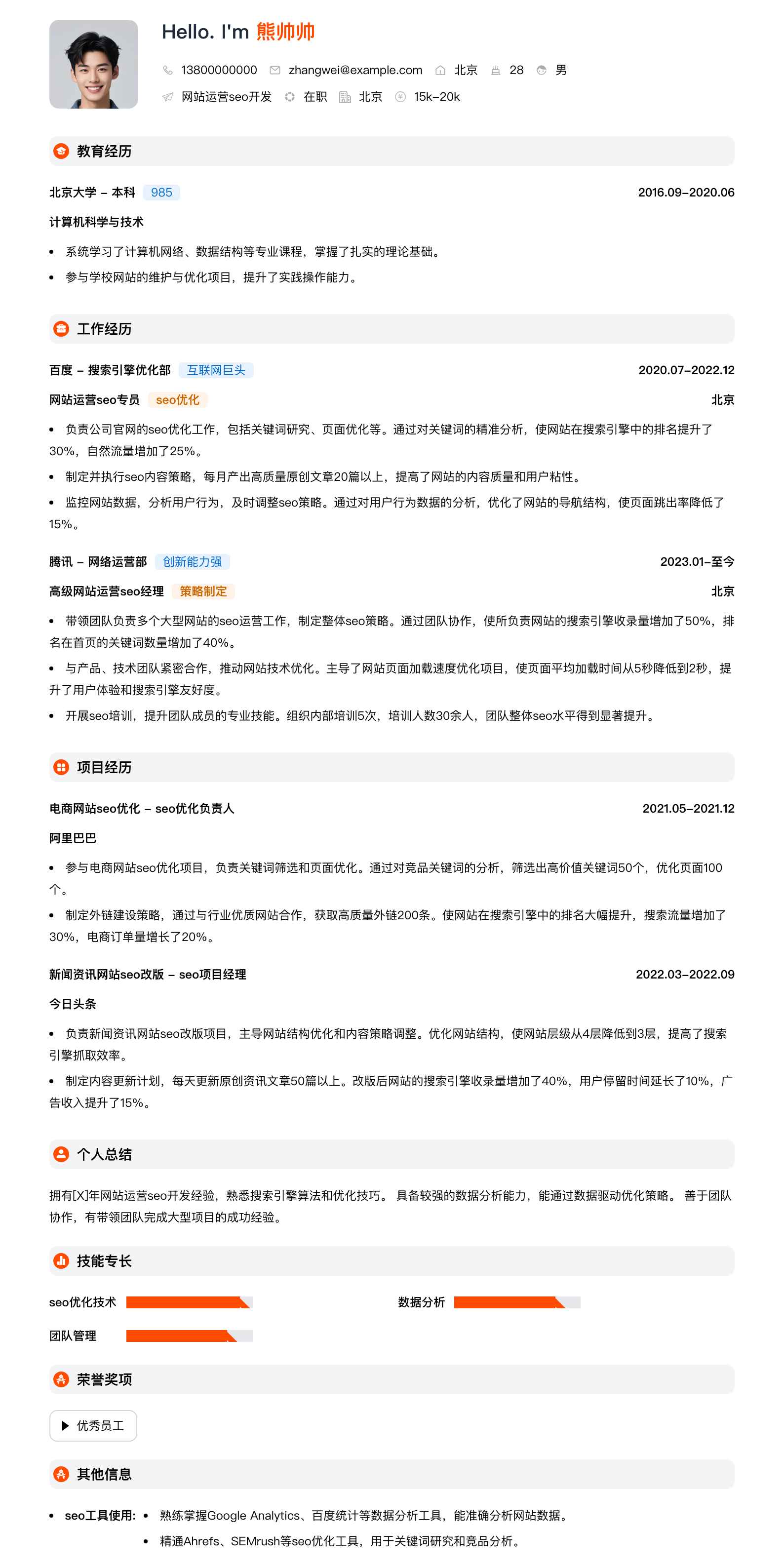 网站运营seo简历模板
