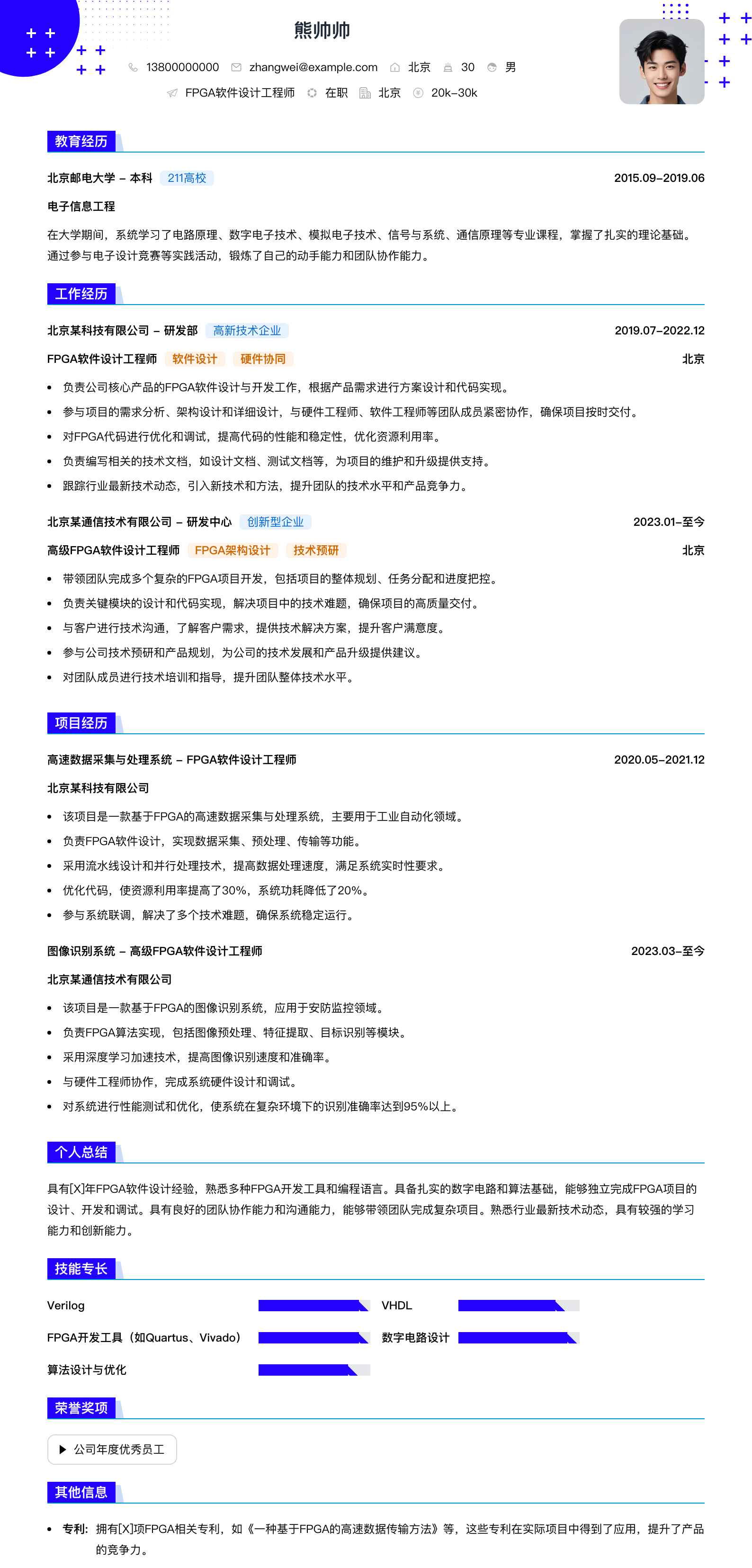 fpga软件设计工程师简历模板