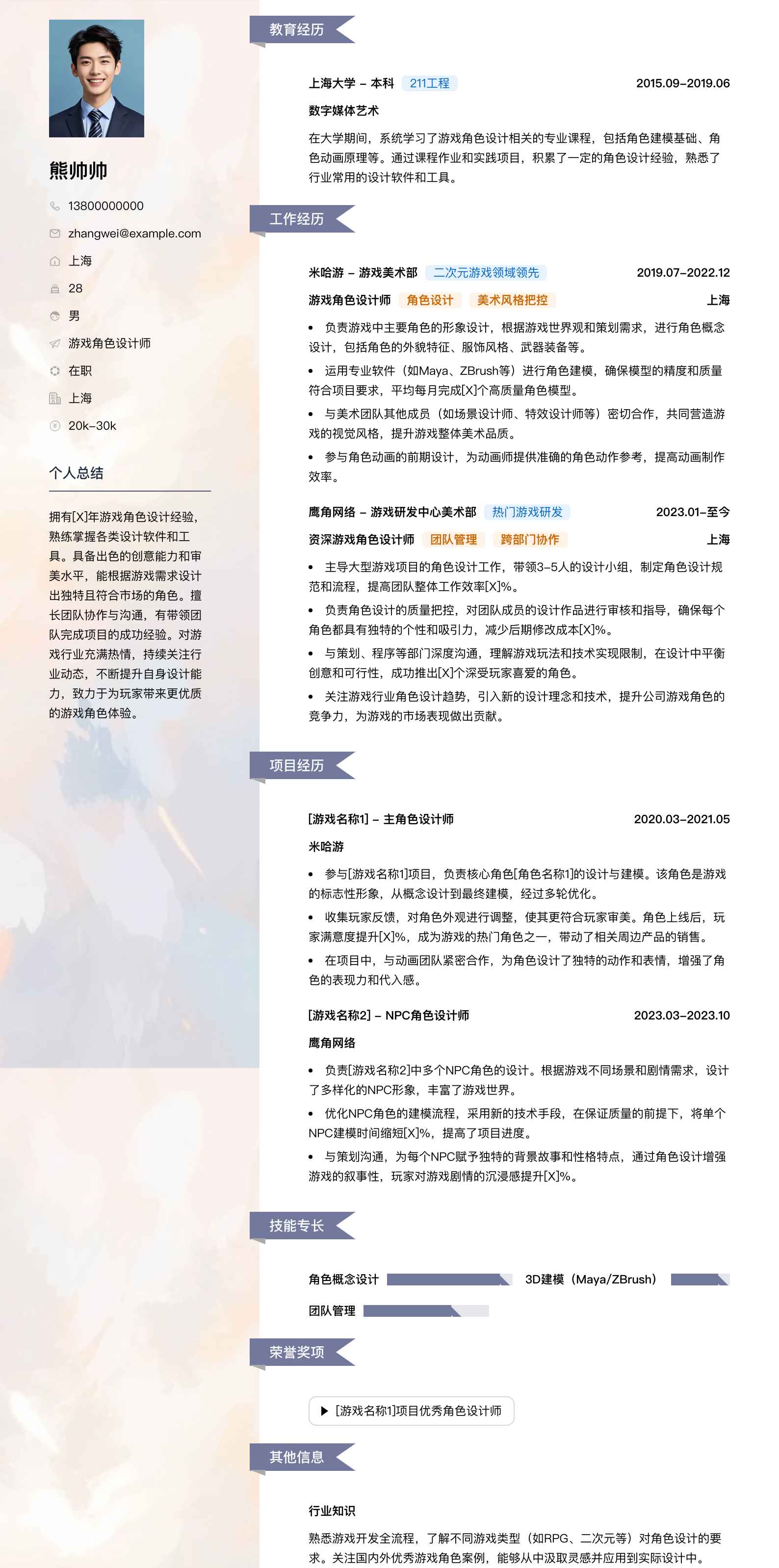 游戏角色设计简历模板