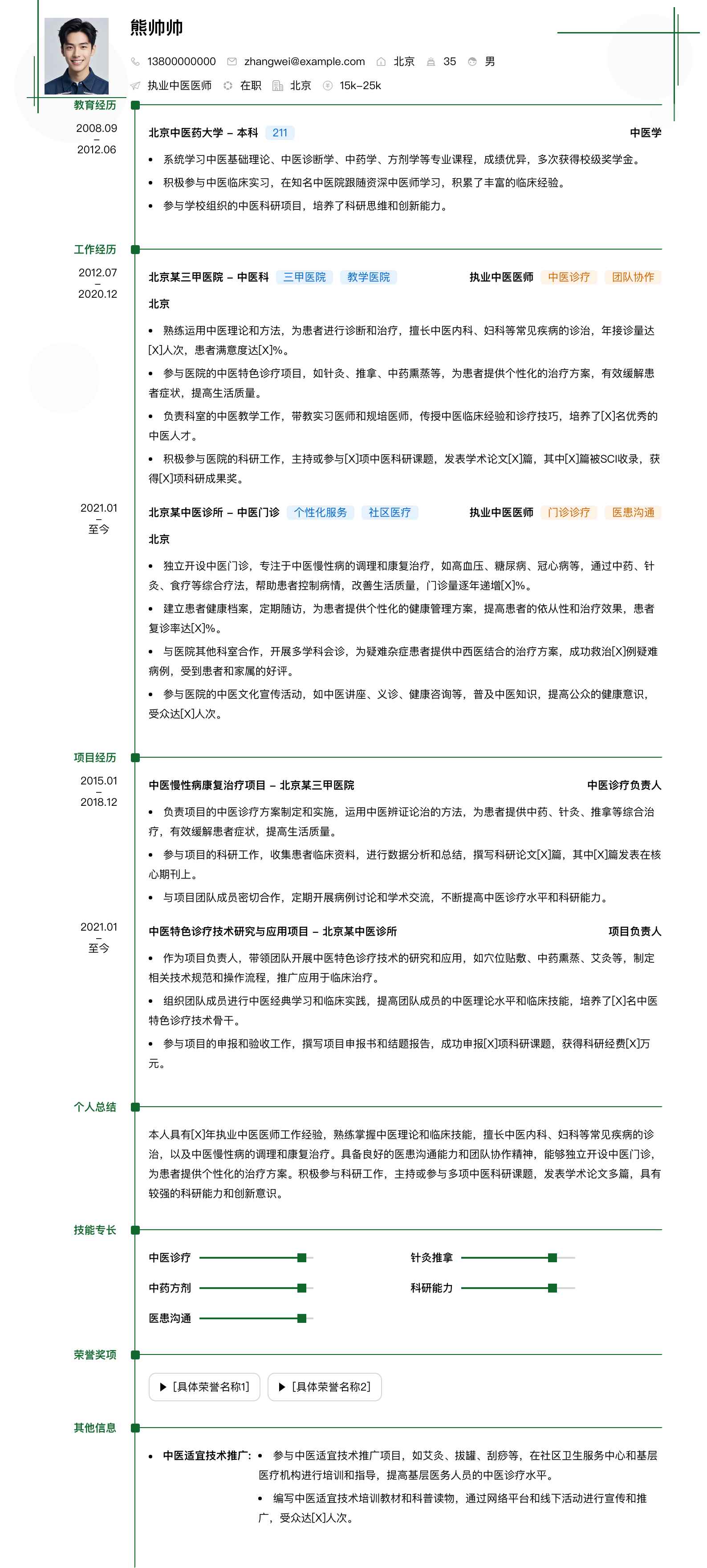 执业中医医师简历模板