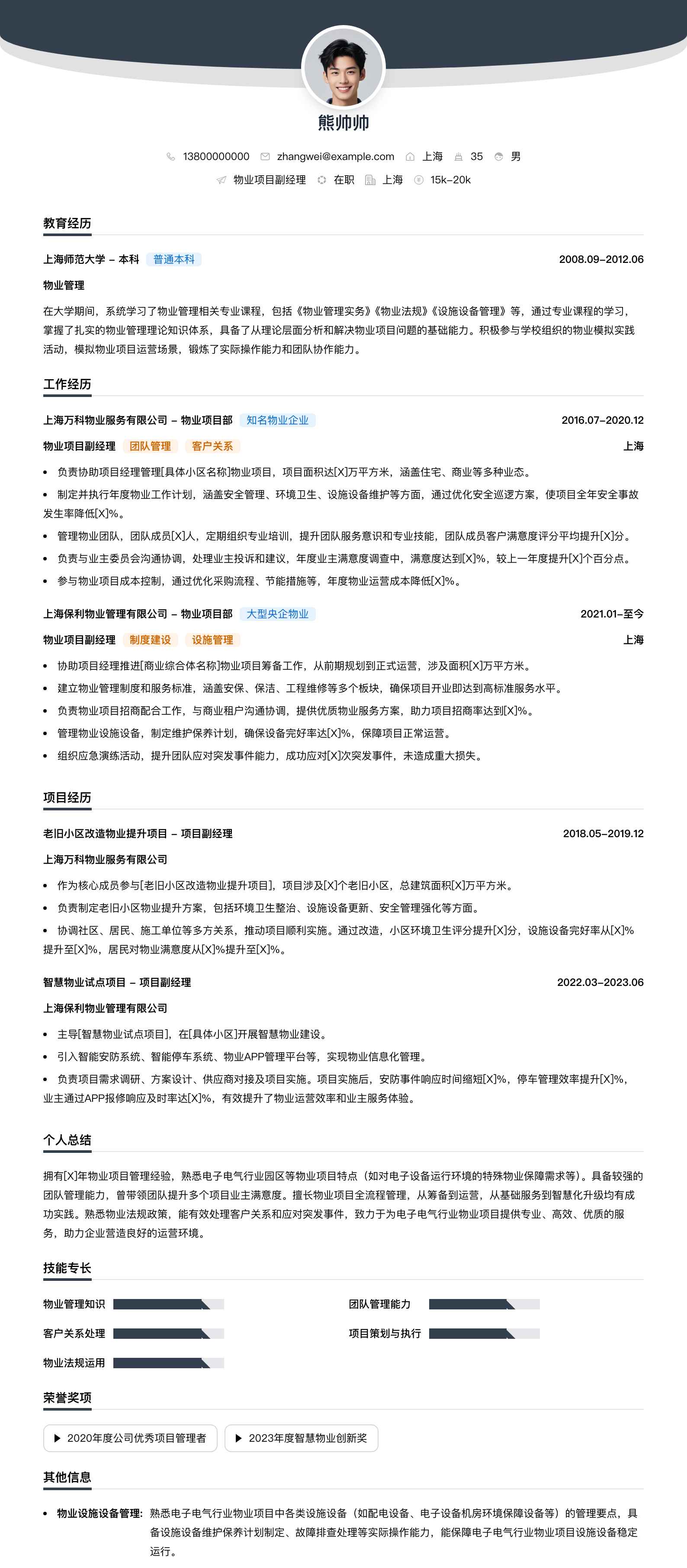 物业项目副经理简历模板