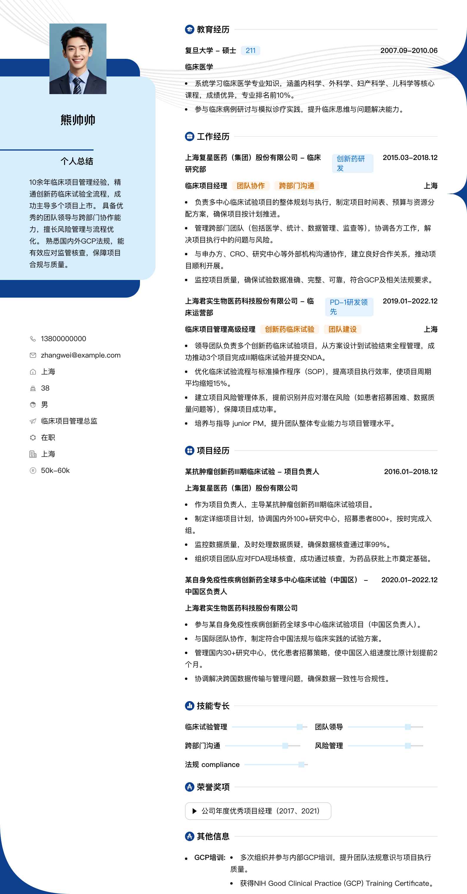 临床项目管理总监简历模板