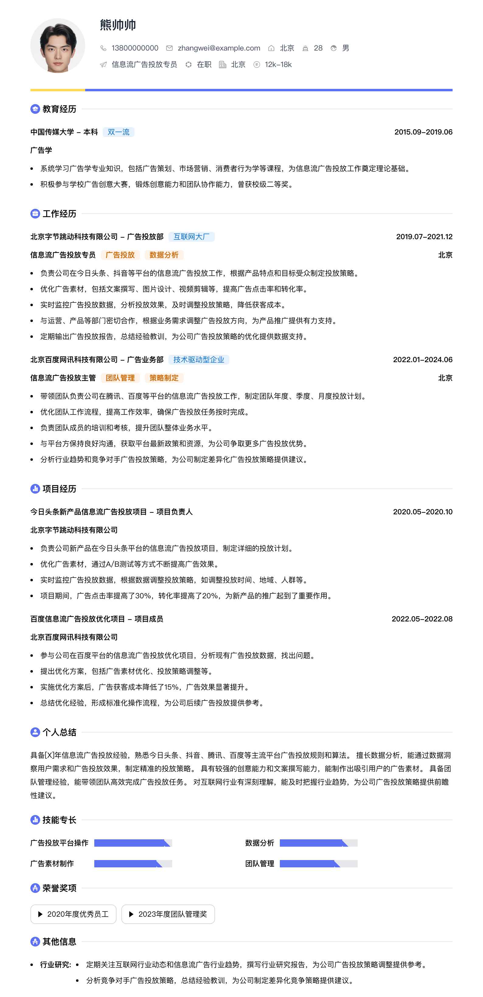 信息流广告投放专员简历模板