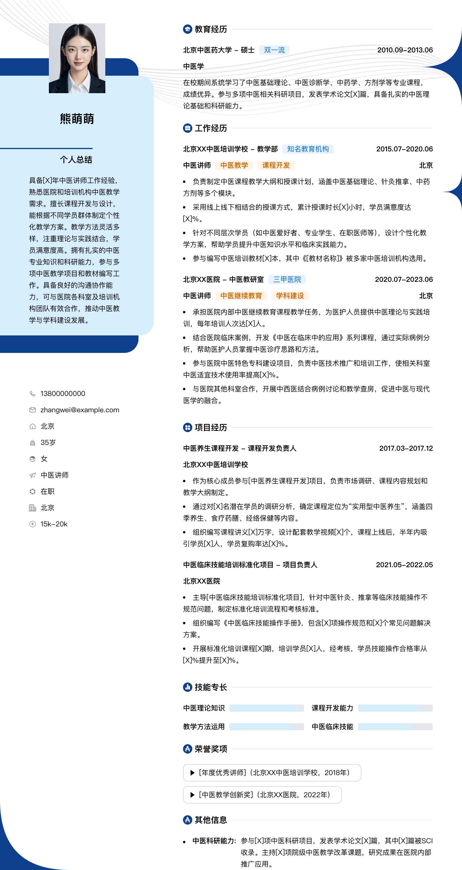 中医讲师简历模板