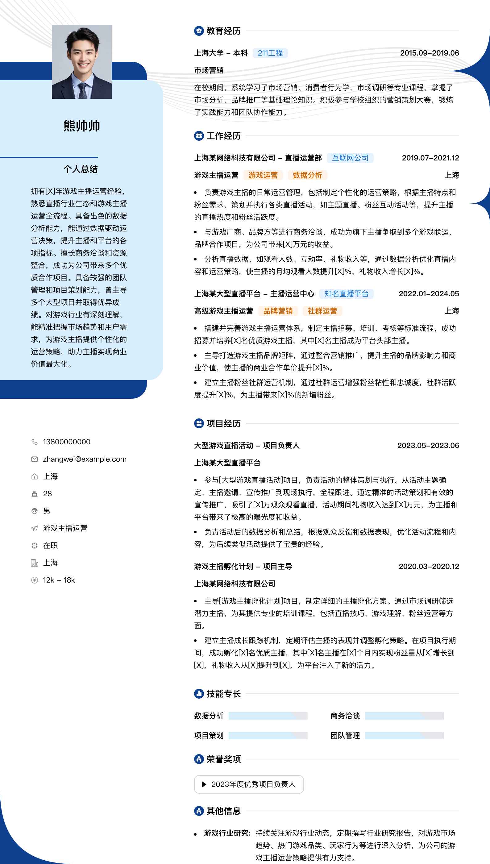 游戏主播运营简历模板