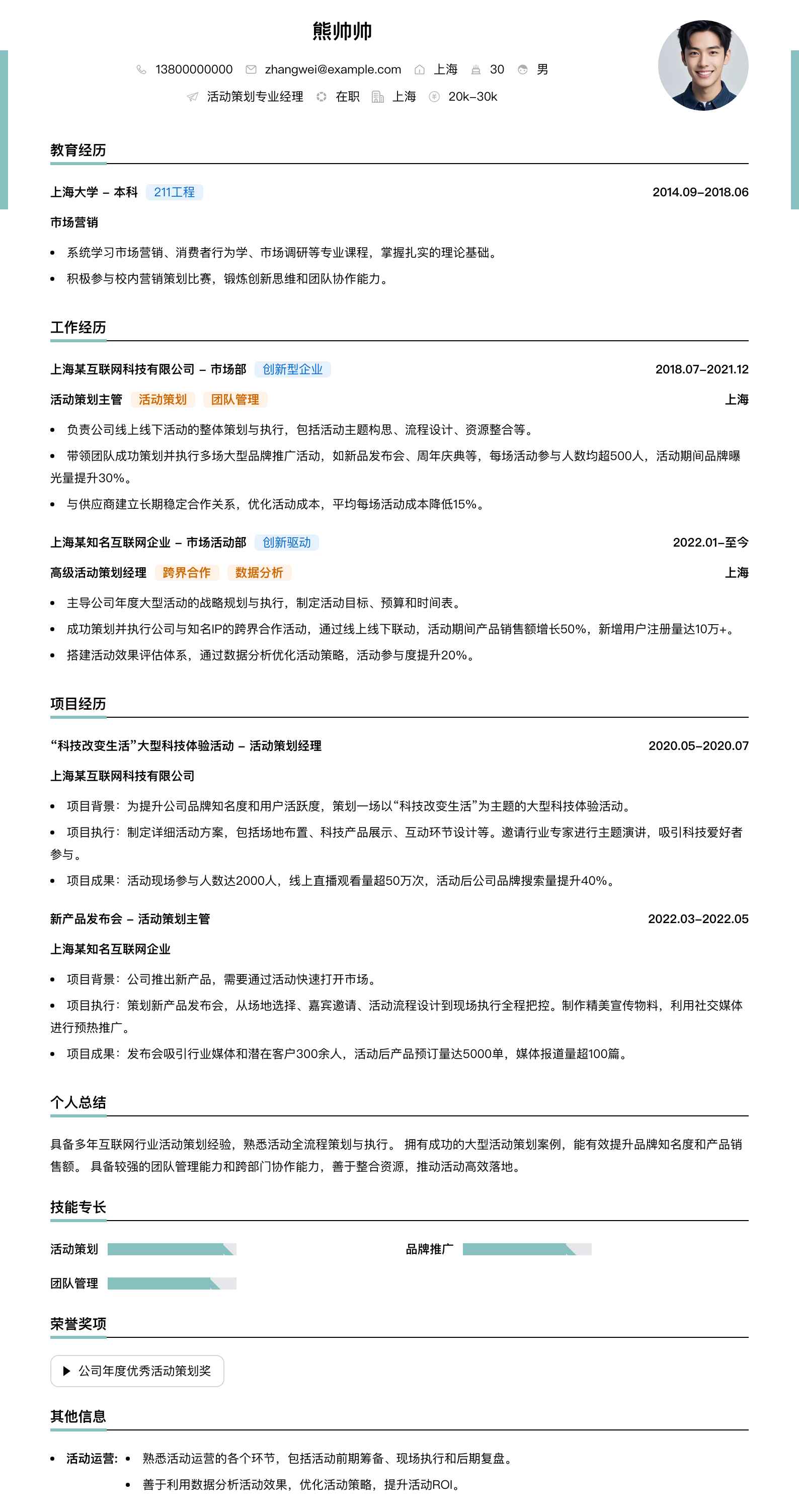 活动策划专业经理简历模板